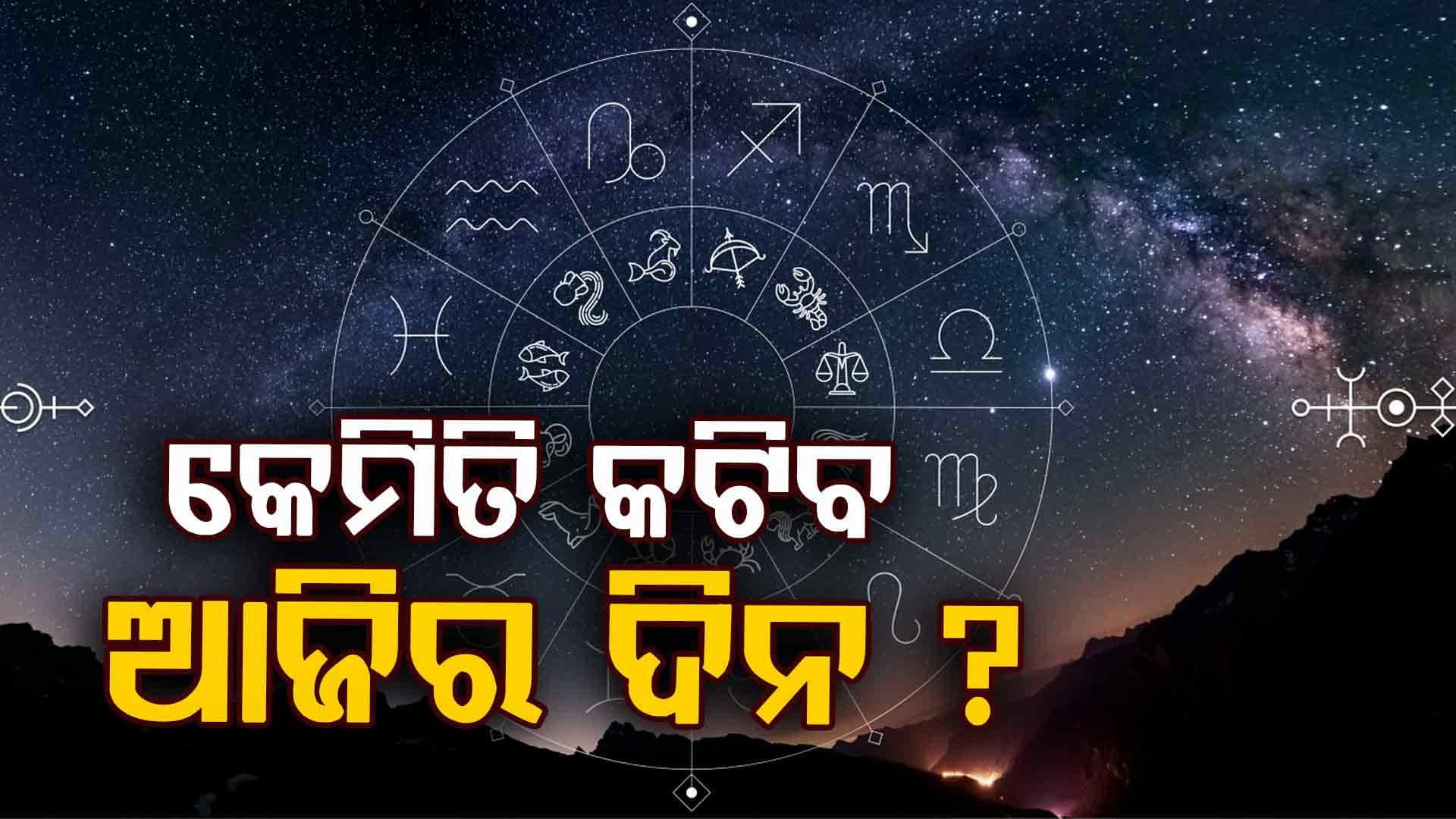 ଏହି ରାଶିର ବ୍ୟକ୍ତି ନିଜର ଉଦ୍ୟମରେ ସଫଳତା ପାଇବେ