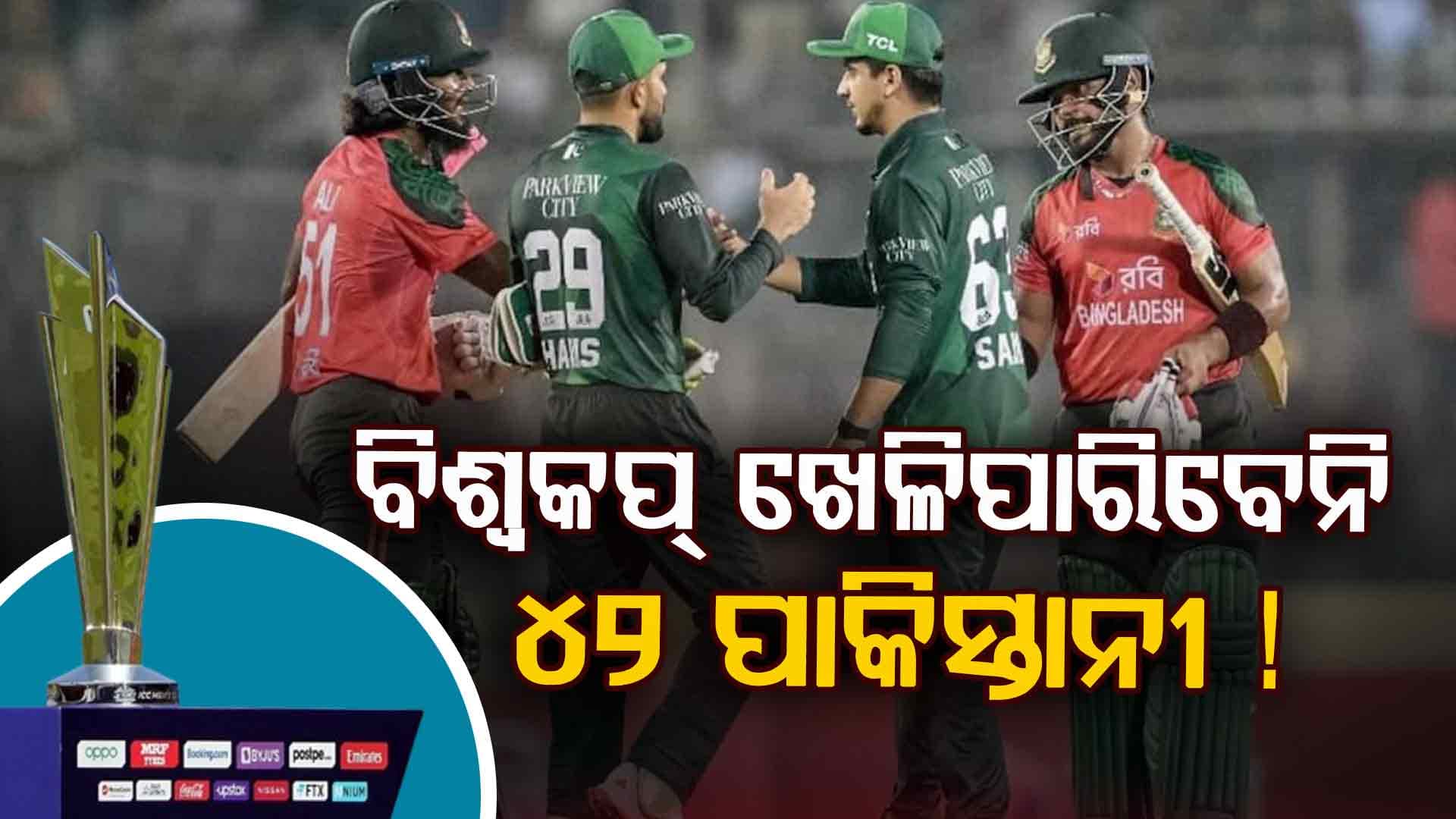 ଟି-୨୦ ବିଶ୍ବକପ୍‌ ଖେଳିପାରିବେନି ୪୨ ପାକିସ୍ତାନୀ ! ଭିସା ଦେଉନି ଭାରତ...