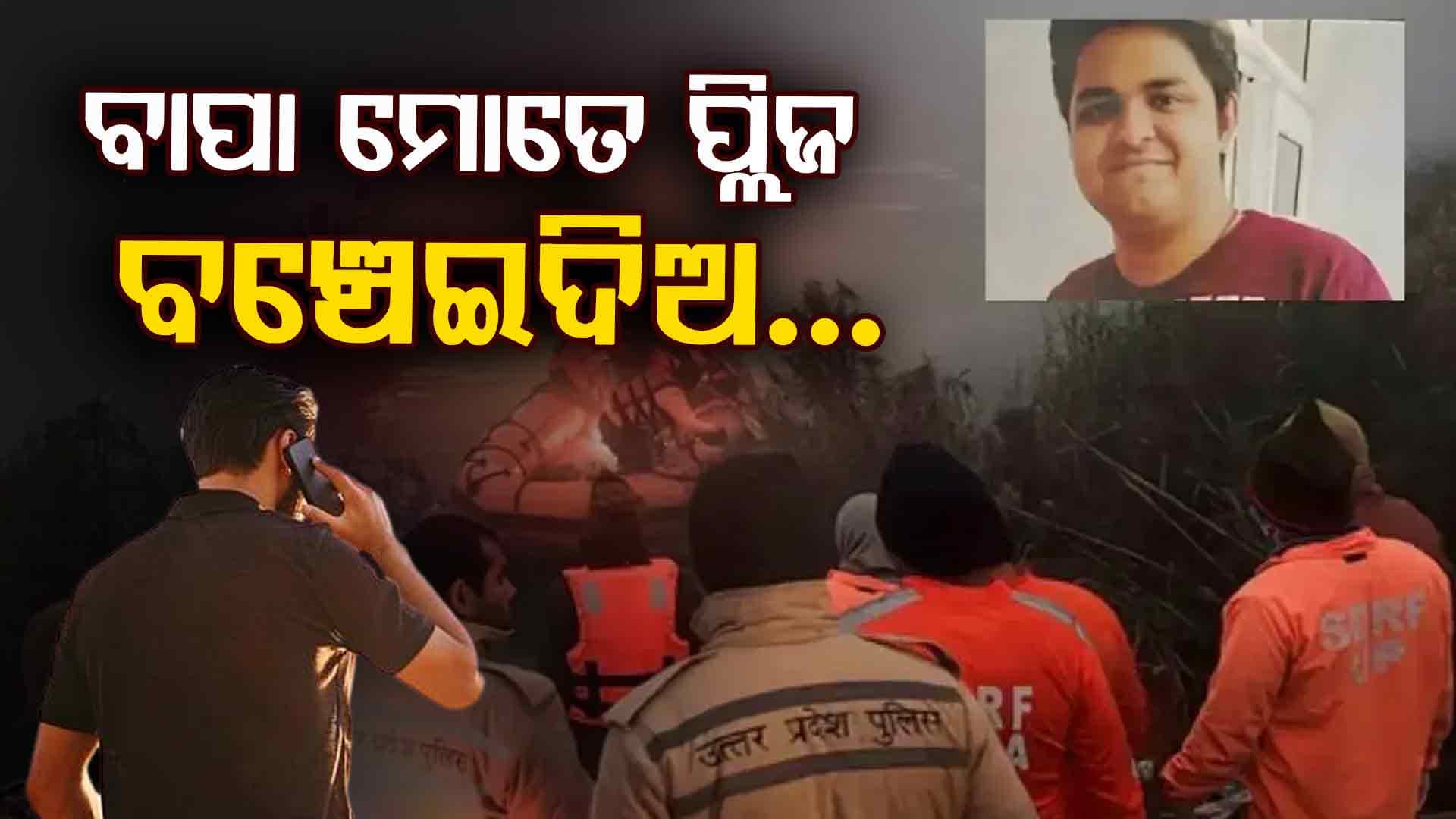 ପାଣିରେ ବୁଡ଼ୁଥିଲା କାର... ଧୀରେ ଧୀରେ ବନ୍ଦ ହେଉଥିଲା ନିଃଶ୍ବାସ...ମୃତ୍ୟୁ ପୂର୍ବରୁ ବାପାଙ୍କୁ ଇଞ୍ଜିନିୟରଙ୍କ ଶେଷ ଫୋନ୍