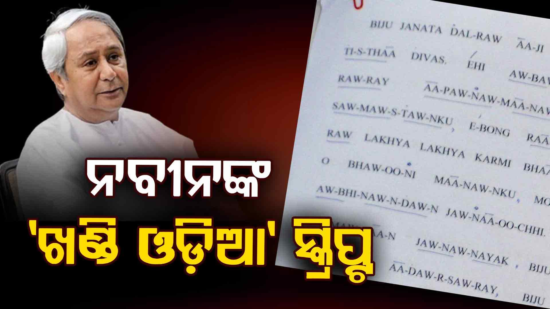 ନବୀନଙ୍କ ଓଡ଼ିଆ ଭାଷଣ ନେଇ ସମାଲୋଚନା, ସୋସିଆଲ ମିଡିଆରେ ପୋଷ୍ଟ ହେଲା ବିଜେଡି ସୁପ୍ରିମୋଙ୍କ ସ୍କ୍ରିପ୍ଟ