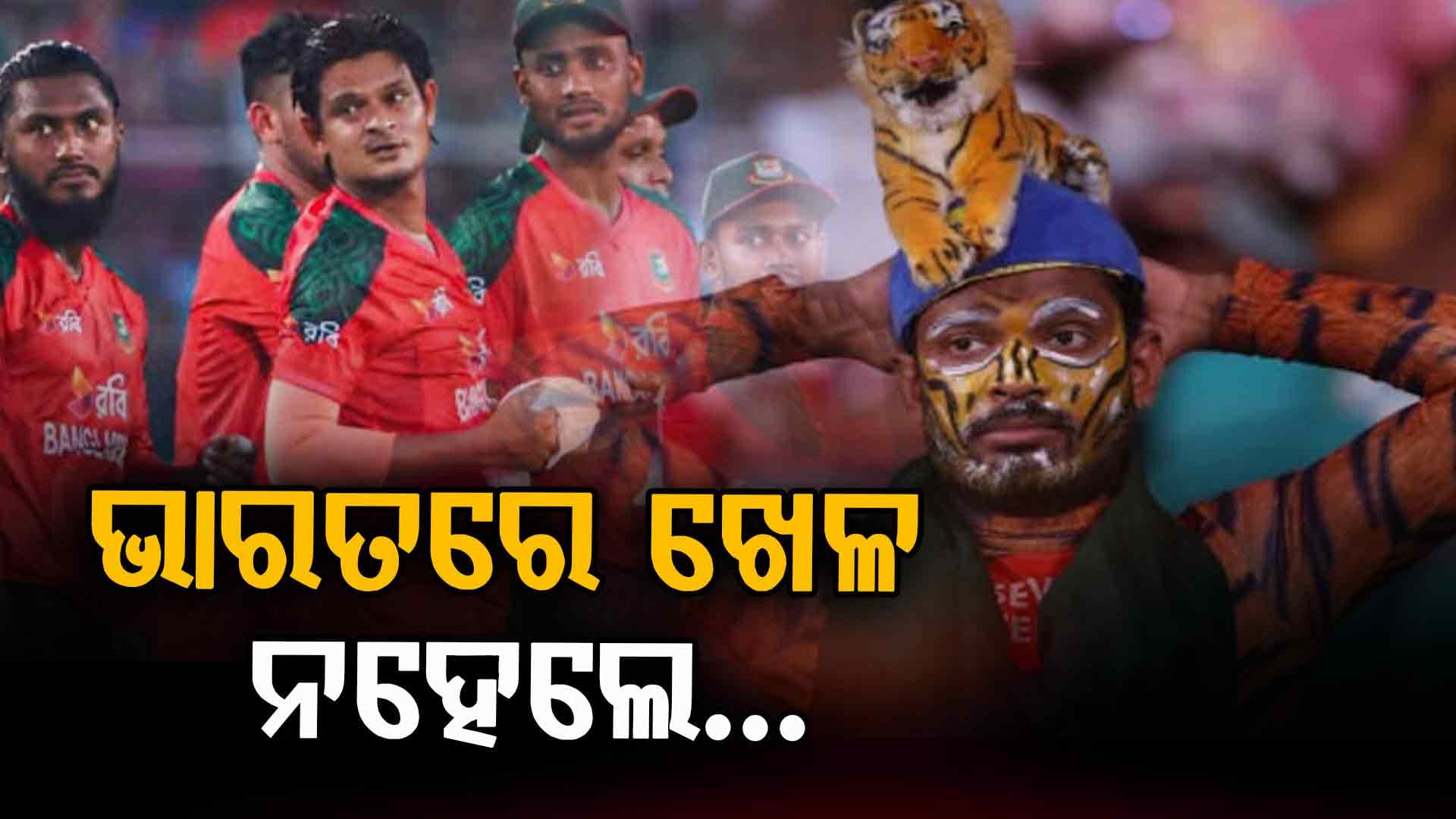ବାଂଲାଦେଶକୁ ICCର ଅଲଟିମେଟମ୍‌, ଭାରତରେ ଖେଳ ନହେଲେ ବିଶ୍ବକପ୍‌ରୁ ବାହାର !