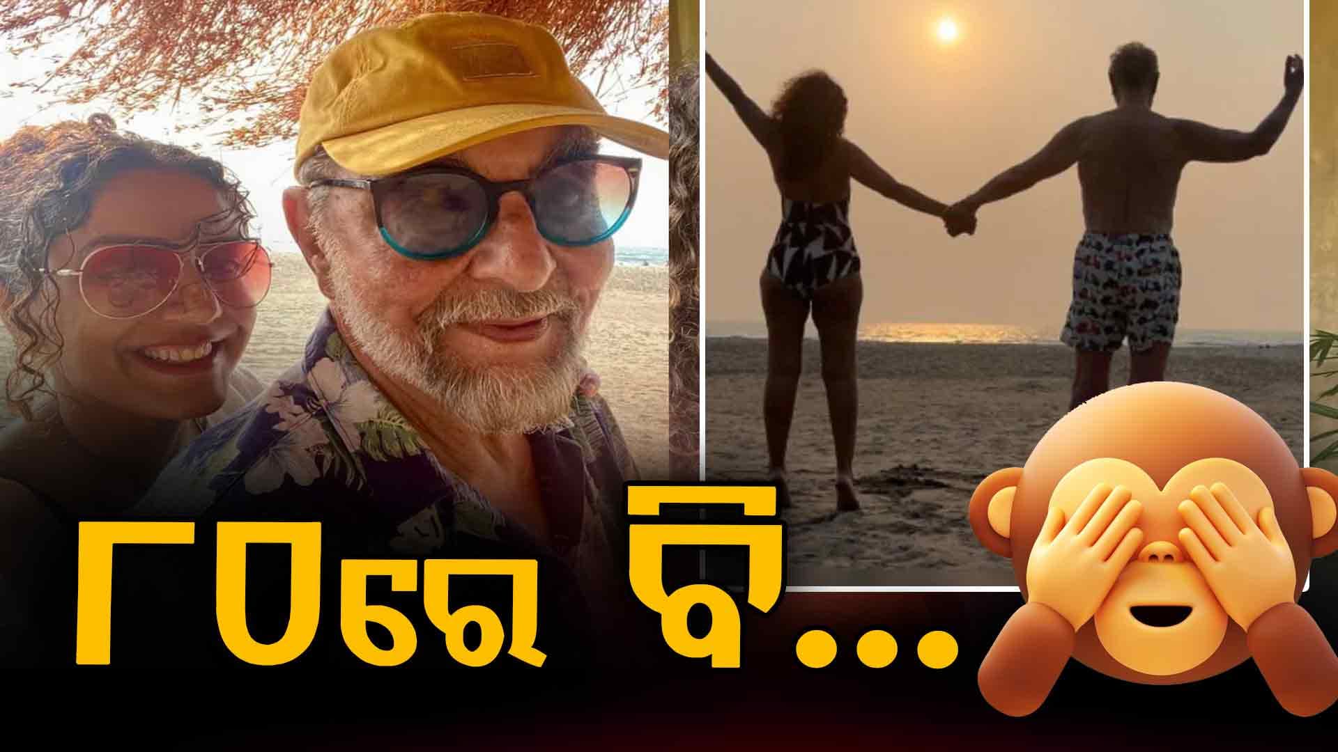୮୦ବର୍ଷ ବୟସରେ ୨୯ବର୍ଷ ସାନ ଅଭିନେତ୍ରୀଙ୍କ ସହ ହେଲେ ରୋମାଣ୍ଟିକ
