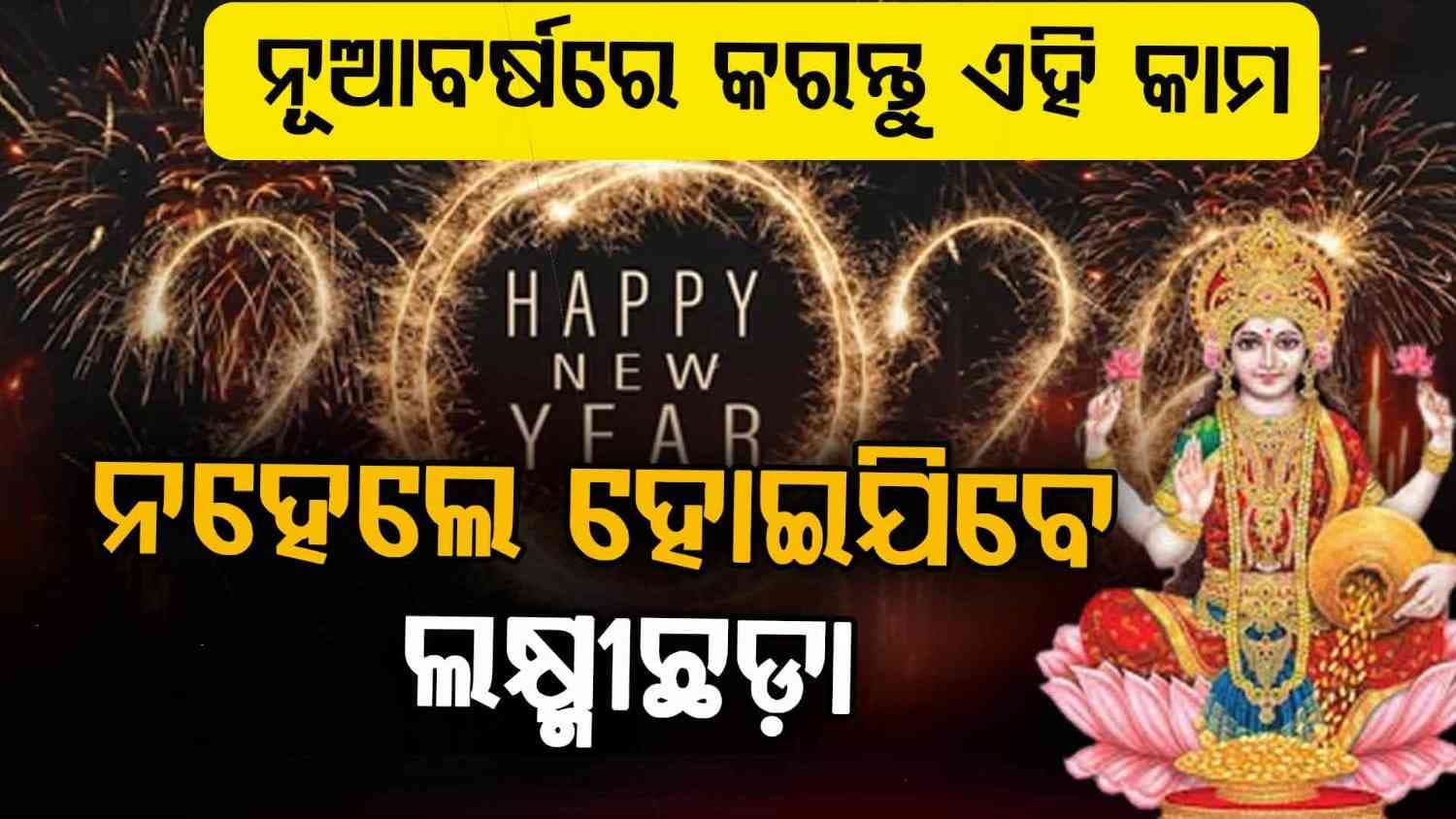 ୨୦୨୬ ପ୍ରଥମ ଦିନରେ କରନ୍ତୁ ନାହିଁ ଏହି କାମ, ନଚେତ୍ ବର୍ଷ ସାରା ଭୋଗିବେ