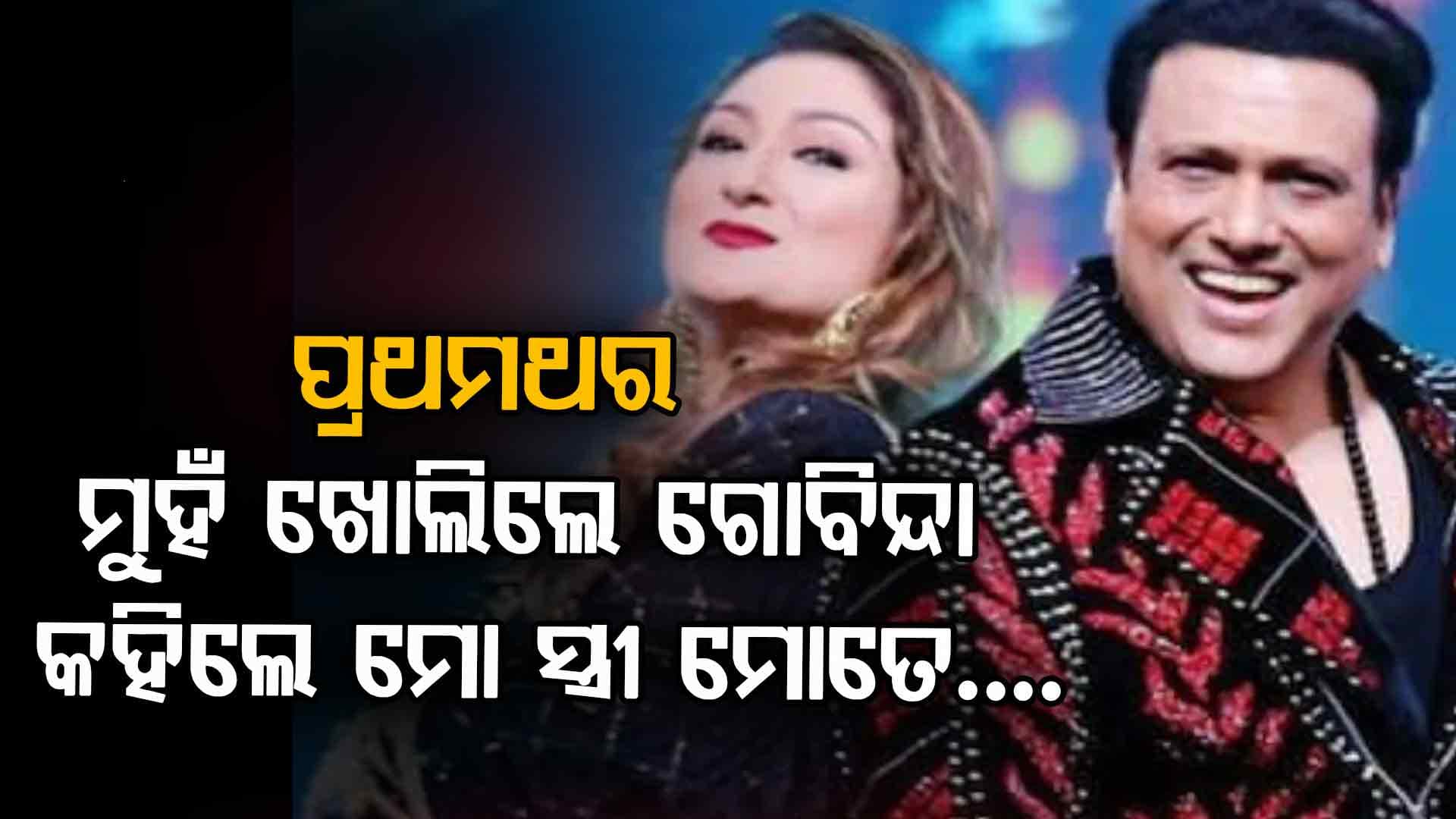 ଗୋବିନ୍ଦା ତାଙ୍କ ପତ୍ନୀ ସୁନୀତାଙ୍କ ଦ୍ୱାରା ଲଗାଯାଇଥିବା ସମସ୍ତ ଅଭିଯୋଗ ଉପରେ ମୁହଁ ଖୋଲିଲେ...