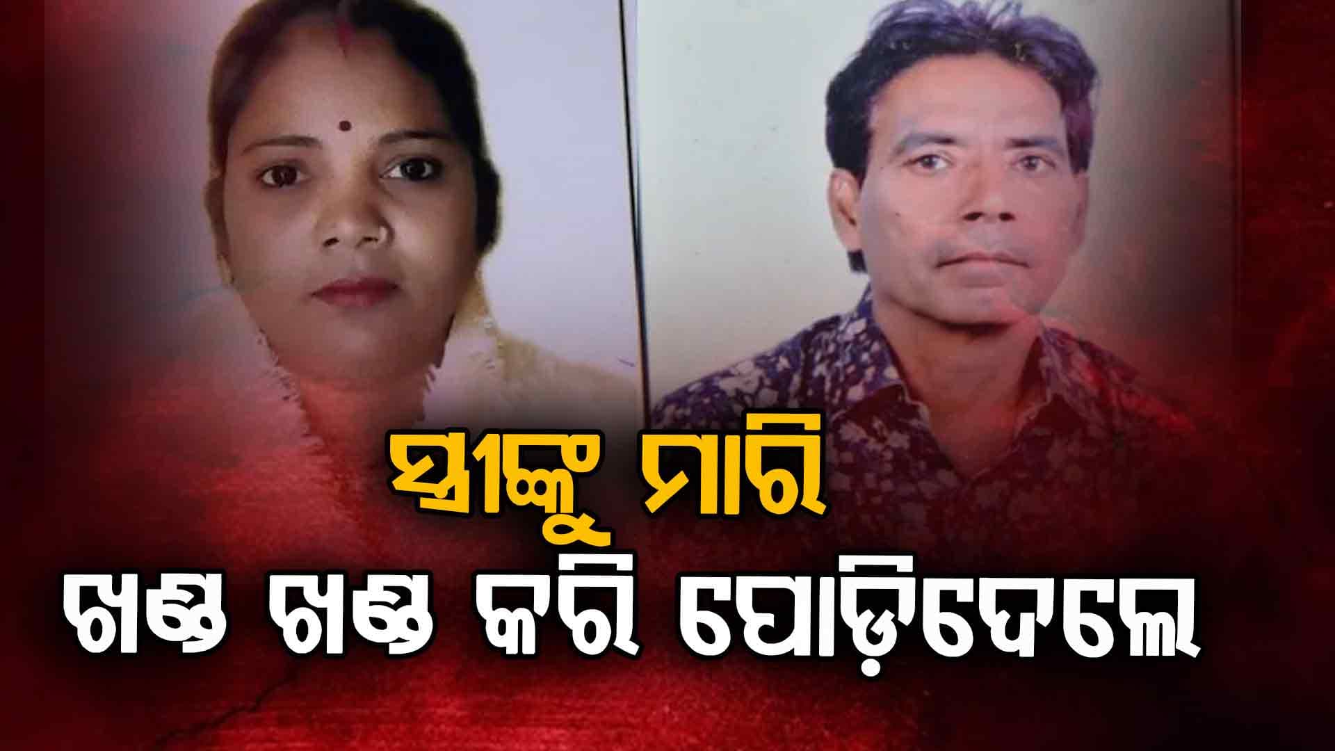 ଶୁଣିଲେ ଛାତି ଥରି ଉଠିବ: ସ୍ତ୍ରୀଙ୍କୁ ହତ୍ୟା କରି ଖଣ୍ଡ ଖଣ୍ଡ କରି ପୋଡ଼ି ଦେଇଥିଲେ ଅବସରପ୍ରାପ୍ତ ରେଳ କର୍ମଚାରୀ...