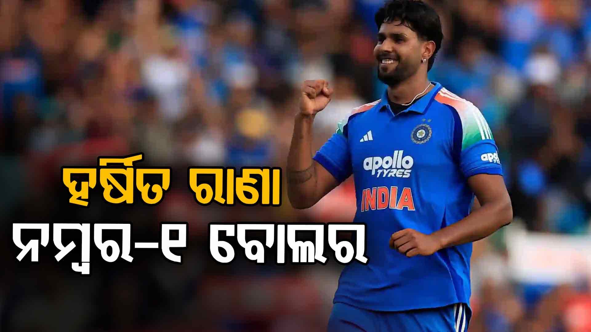 ଦିନିକିଆରେ ଭାରତର ନମ୍ବର-୧ ବୋଲର ହର୍ଷିତ ରାଣା, ଜାଡେଜା-କୁଲଦୀପଙ୍କୁ ପକାଇଲେ ପଛରେ