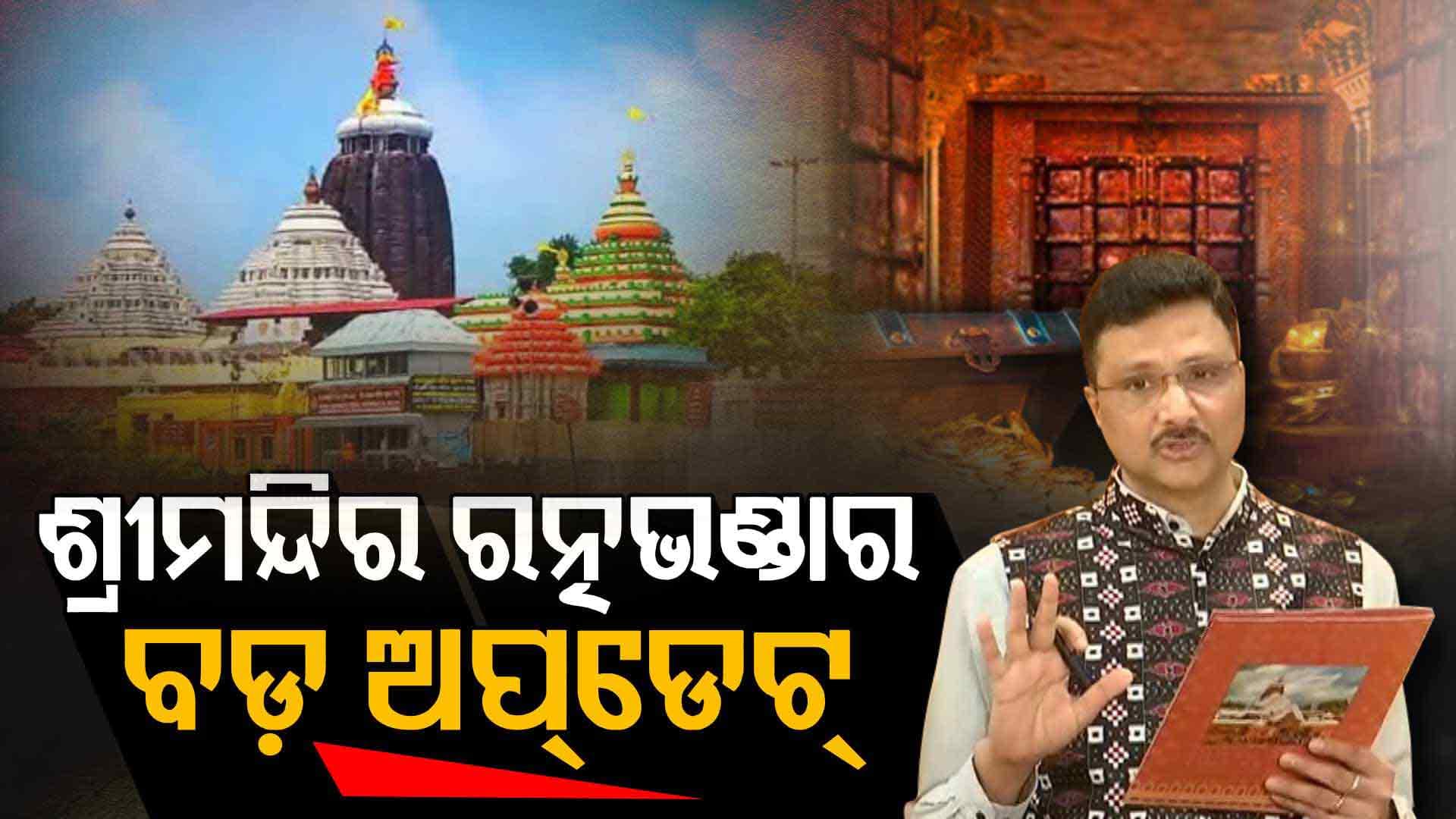 ରତ୍ନ ଭଣ୍ଡାର ଗଣତି-ମଣତି ନେଇ ସବୁଠାରୁ ବଡ଼ ଅପ୍ଡେଟ୍
