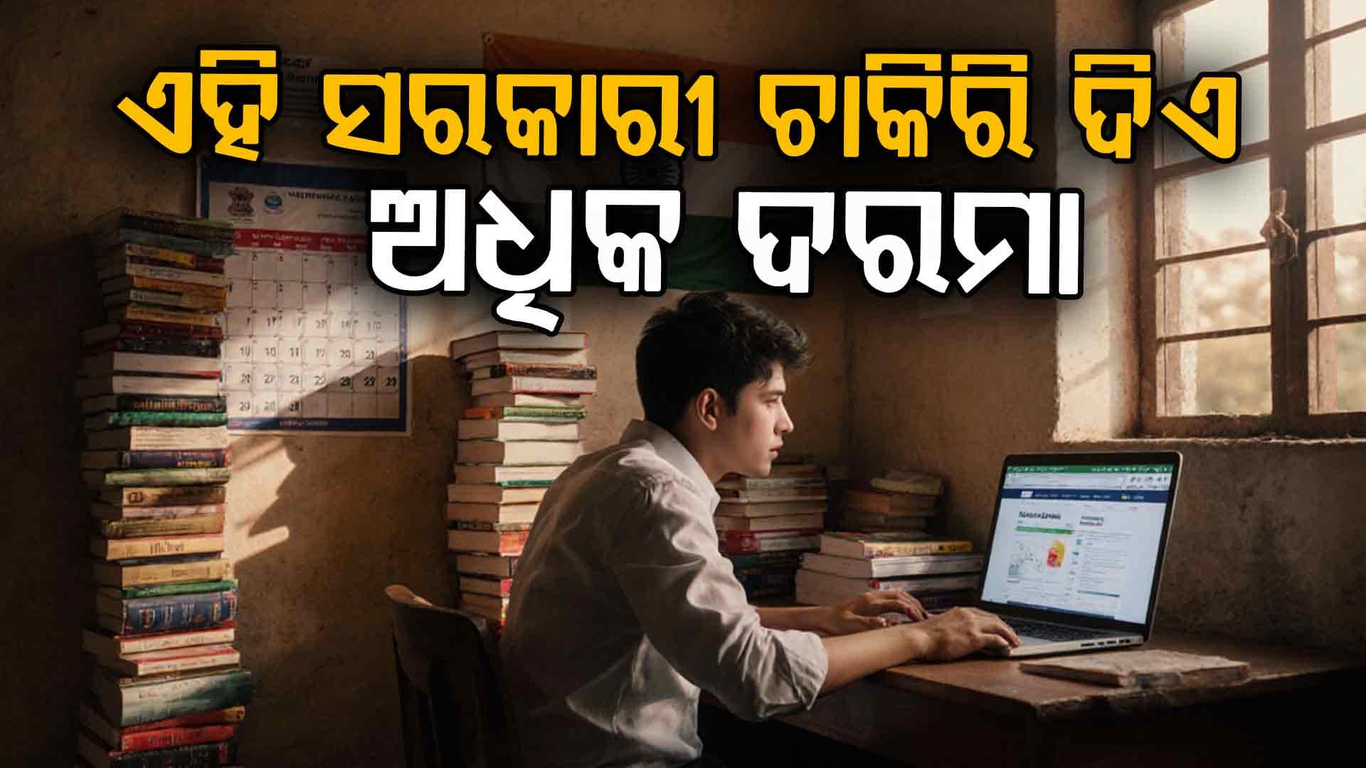 IAS-IPS ଅପେକ୍ଷା ଅଧିକ ଦରମା ଏହି ସରକାରୀ ଚାକିରିରେ...