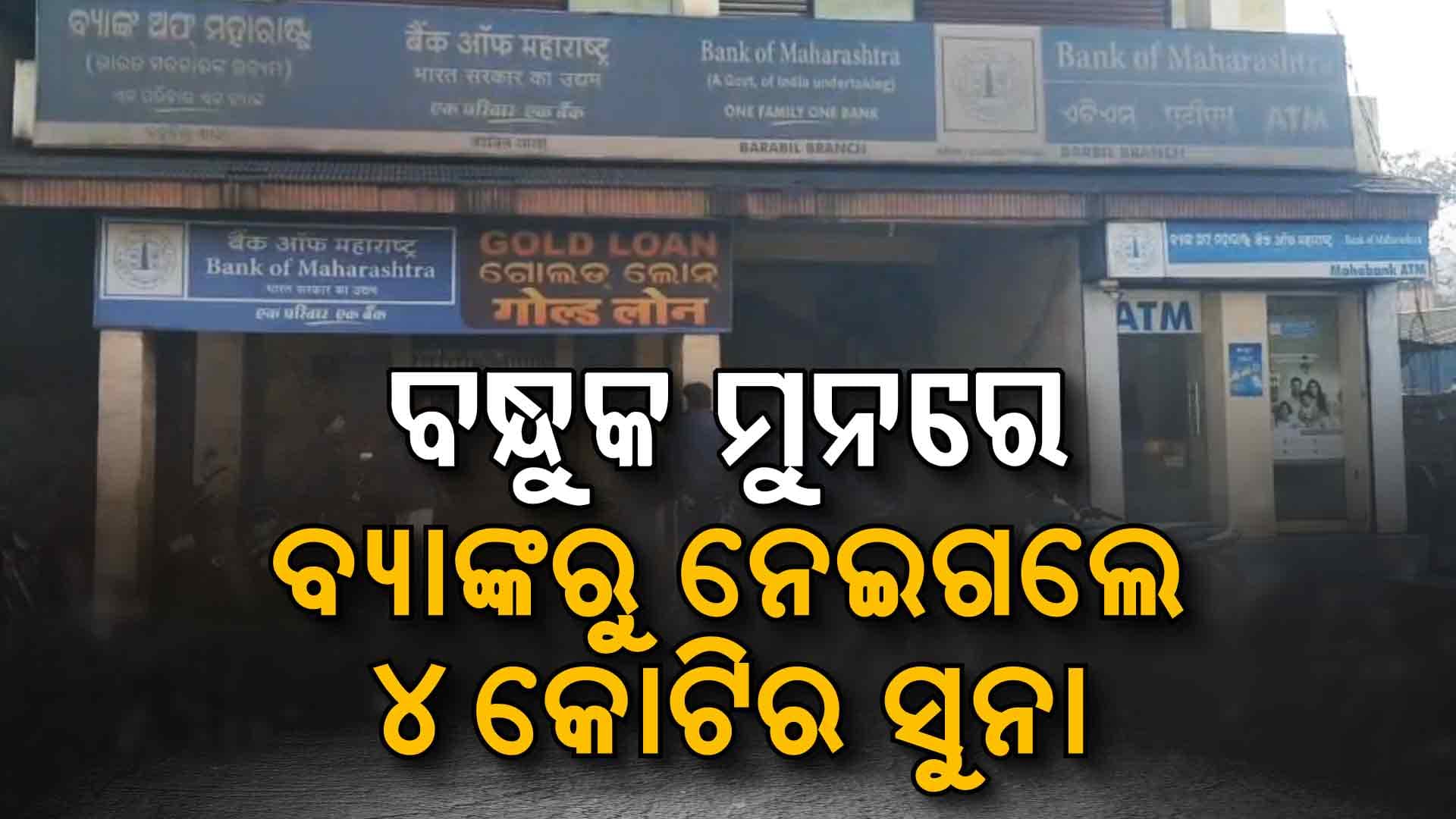 ବଡ଼ ଧରଣର ବ୍ୟାଙ୍କ ଡକାୟତି; କର୍ମଚାରୀ ଓ ଗ୍ରାହକ ମୁଣ୍ଡରେ ବନ୍ଧୁକ ରଖି ଖାଲି କରିଦେଲେ ବ୍ୟାଙ୍କ