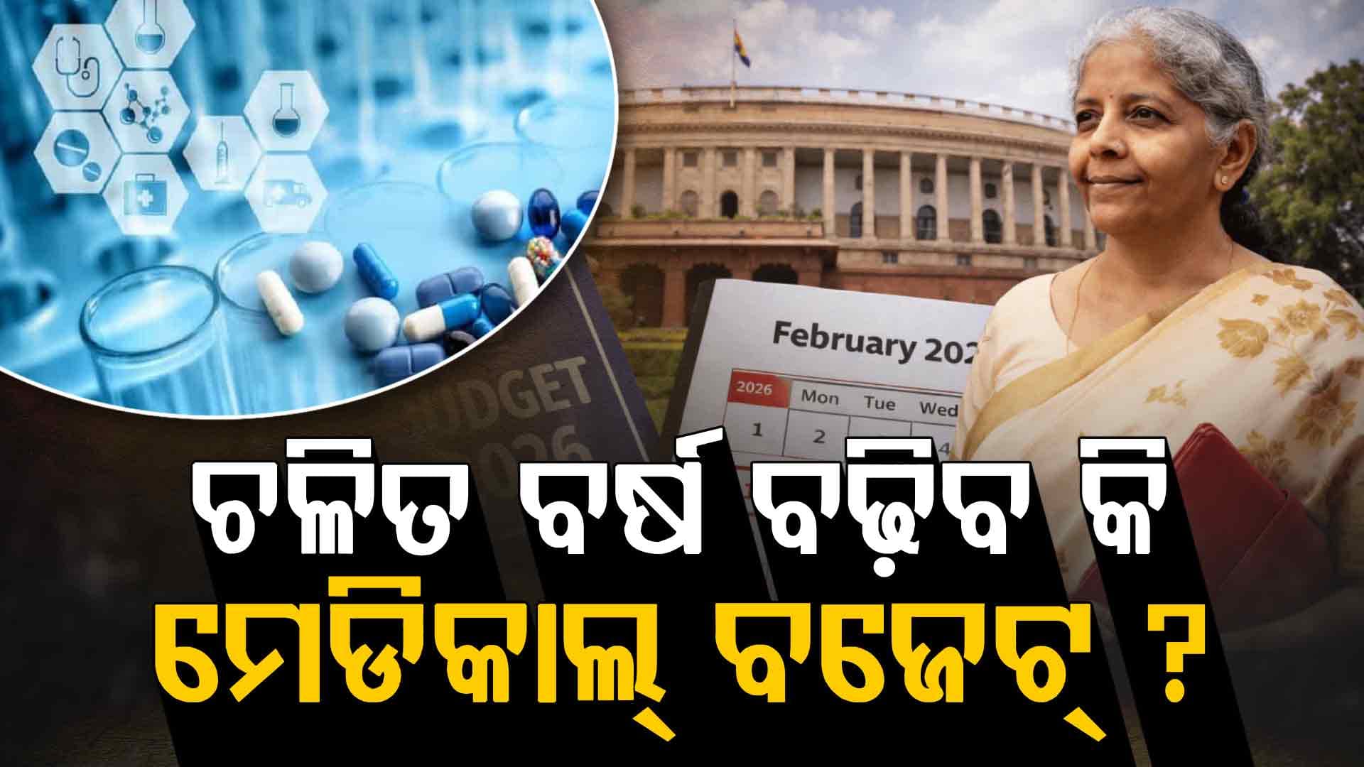 ବଜେଟ୍‌ ୨୦୨୬କୁ ନେଇ ବଡ଼ ଚ୍ୟାଲେଞ୍ଜ୍, ବଢ଼ିପାରେ ମେଡିକାଲ ଖର୍ଚ୍ଚ...