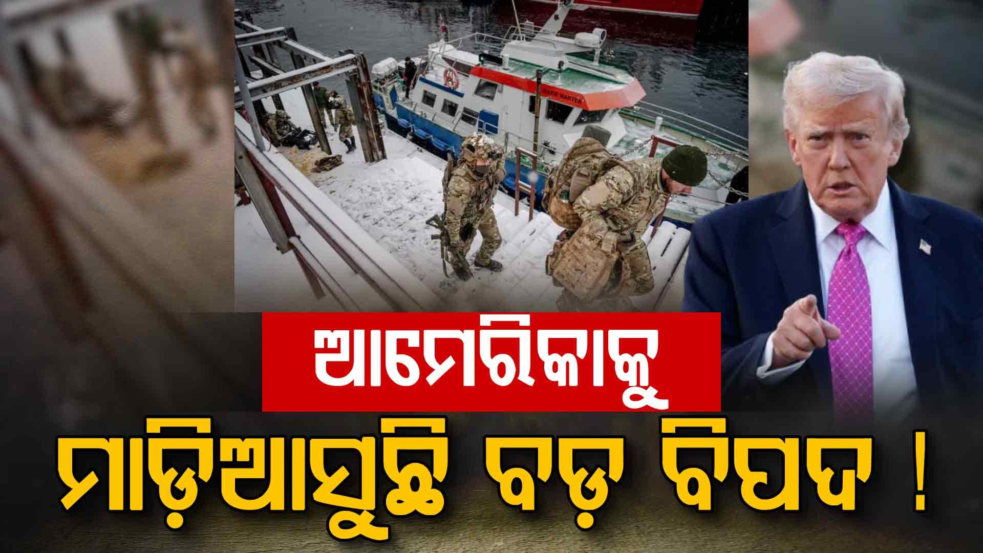 ଟ୍ରମ୍ପଙ୍କୁ ମାଡ଼ି ଆସୁଛି ବଡ଼ ବିପଦ, ୭ ଦେଶ ପଠାଇଲେଣି ସୈନ୍ୟ