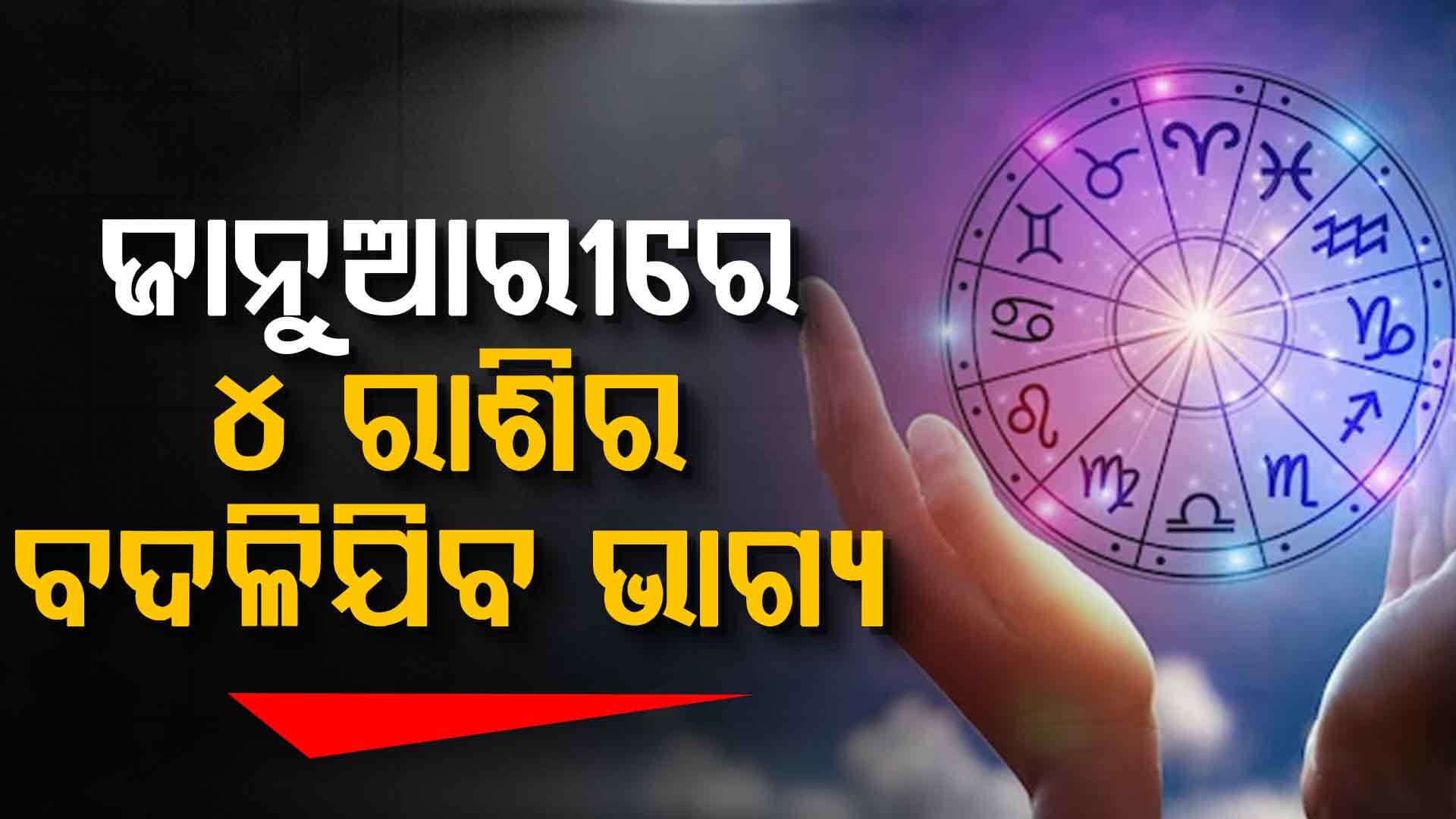 ୨୦୨୬ରେ ୪ ରାଶିର ବ୍ୟକ୍ତି ବିଶେଷଙ୍କ ଭାଗ୍ୟରେ ଆସିବ ବଡ଼ ପରିବର୍ତ୍ତନ !