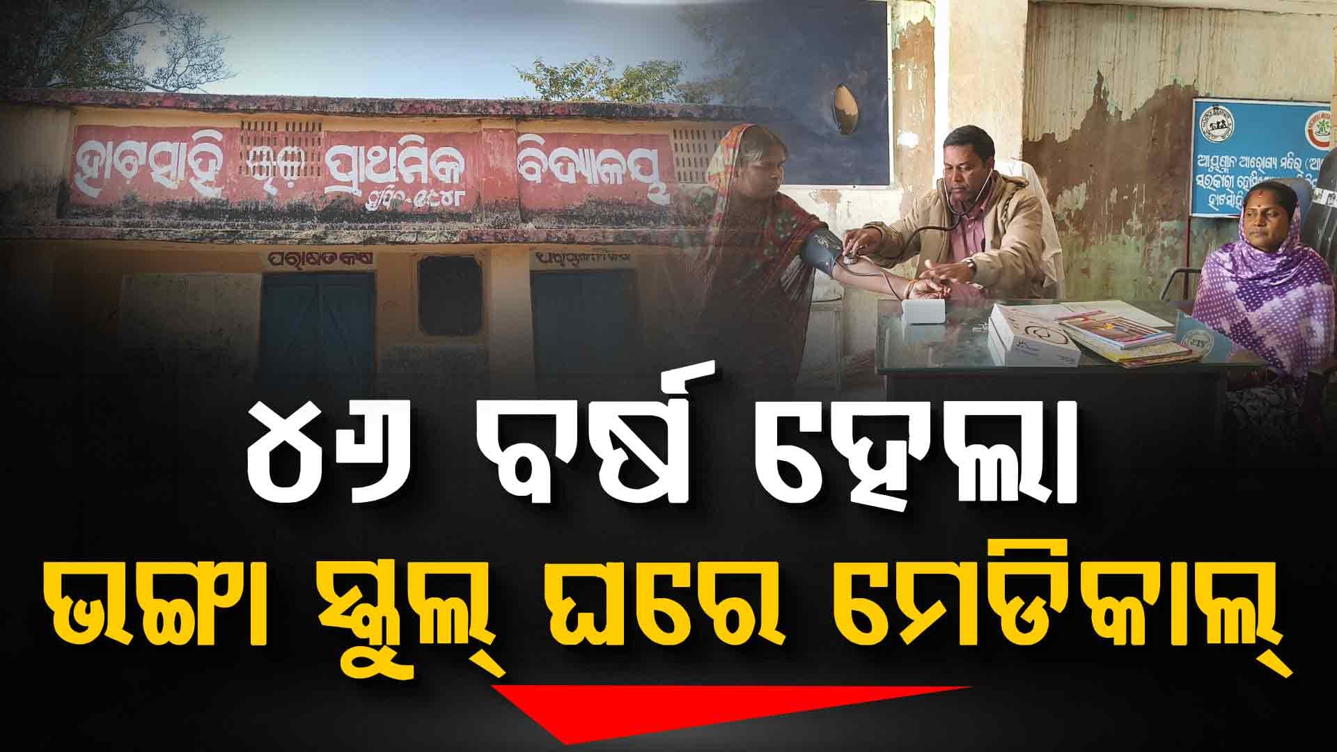 ଡାକ୍ତରଖାନାକୁ ୟେ କି ଅବହେଳା ? ଭଙ୍ଗା ସ୍କୁଲ୍ ଘରେ ଚାଲିଛି ରୋଗୀ ସେବା
