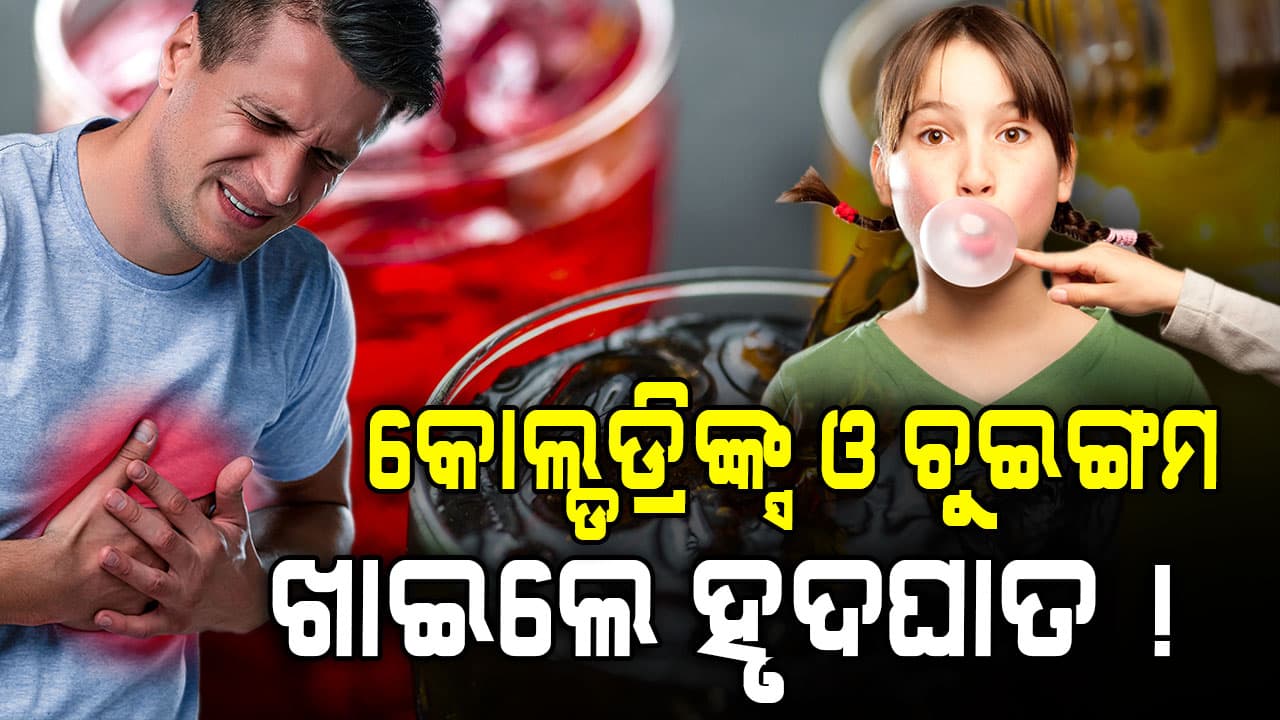 ଅଧ୍ୟୟନରୁ ଖୁଲାସା: କୋଲ୍ଡଡ୍ରିଙ୍କ୍ସ ଓ ଚୁଇଙ୍ଗମ ଖାଇଲେ କାହାକୁ ଚିହ୍ନିପାରିବେନି...