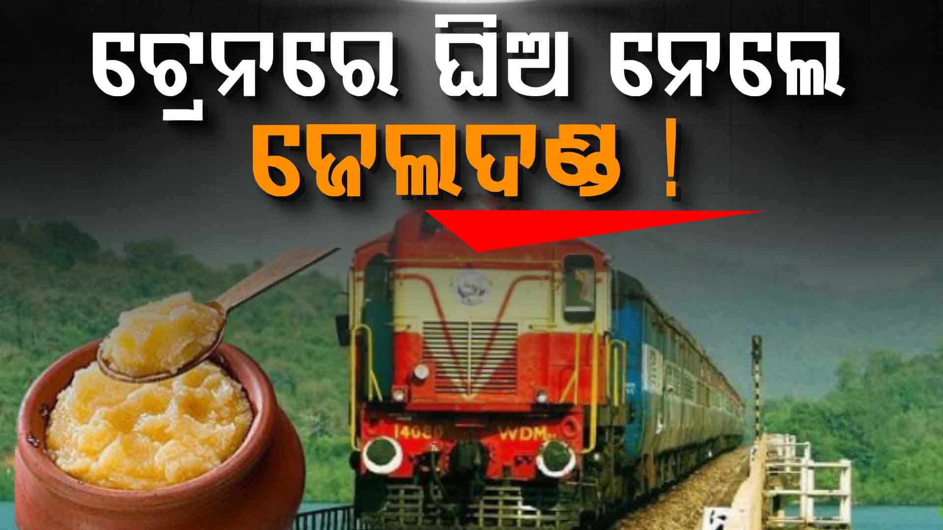 ରେଲଓ୍ୱେର କଡ଼ା ନିୟମ: ଟ୍ରେନରେ ଘିଅ ନେଲେ ଦେବେ ଫାଇନ୍‌ 