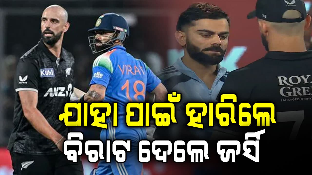 ହାରିଗଲେ କୋହଲି, ଦେଇଦେଲେ ଜର୍ସି: ଏମିତି କହିଲେ ଫ୍ୟାନ୍ସ