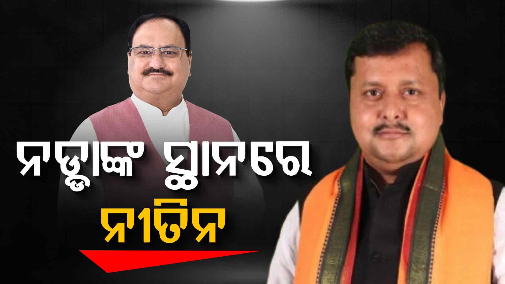 BJPରେ ଲେଖାଯିବ ନୂଆ ଇତିହାସ, ଆରମ୍ଭ ହେବ ନୂଆ ଅଧ୍ୟାୟ