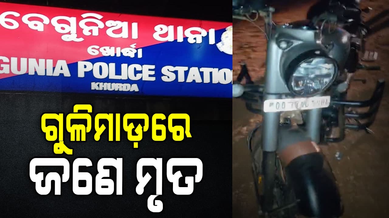 ବୁଲେଟ୍‌ରେ ଯାଉଥିବା ବେଳେ ନିଛାଟିଆ ରାସ୍ତାରେ ଗୁଳିମାଡ଼; ଗଡ଼ିଲା ମୁଣ୍ଡ
