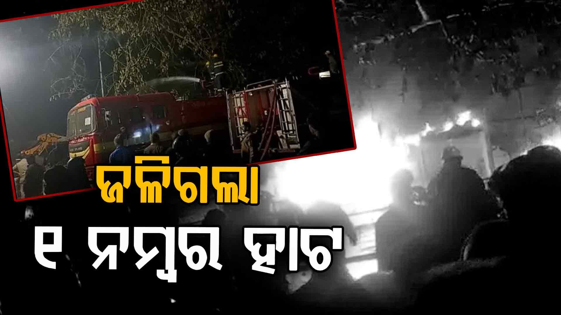 ଜଳିଲା ଭୁବନେଶ୍ୱର: ୪୦ରୁ ଅଧିକ ଦୋକାନ ପୋଡି ପାଉଁଶ, କୋଟି କୋଟି ଟଙ୍କାର ସାମଗ୍ରୀ ନଷ୍ଟ