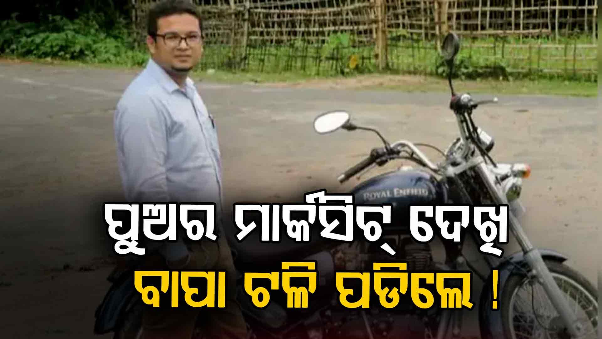 ଏମିତି ବି ମୃତ୍ୟୁ ଆସେ....UKGରେ ପଢୁଥିବା ପୁଅର ରେଜଲ୍ଟ ଦେଖି ବାପାଙ୍କୁ ହାର୍ଟଆଟାକ୍, ସ୍କୁଲରେ ଟଳପଡ଼ିଲେ