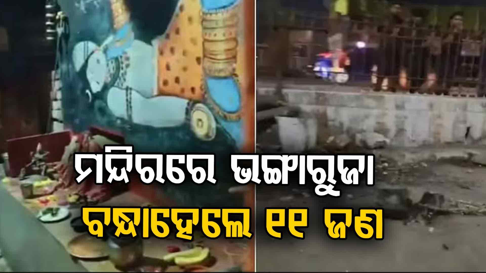 ମନ୍ଦିରରେ ପଶି ଭଙ୍ଗାରୁଜାକୁ ନେଇ ହିଂସା; ହାଇଦ୍ରାବାଦରୁ ୧୧ ଗିରଫ
