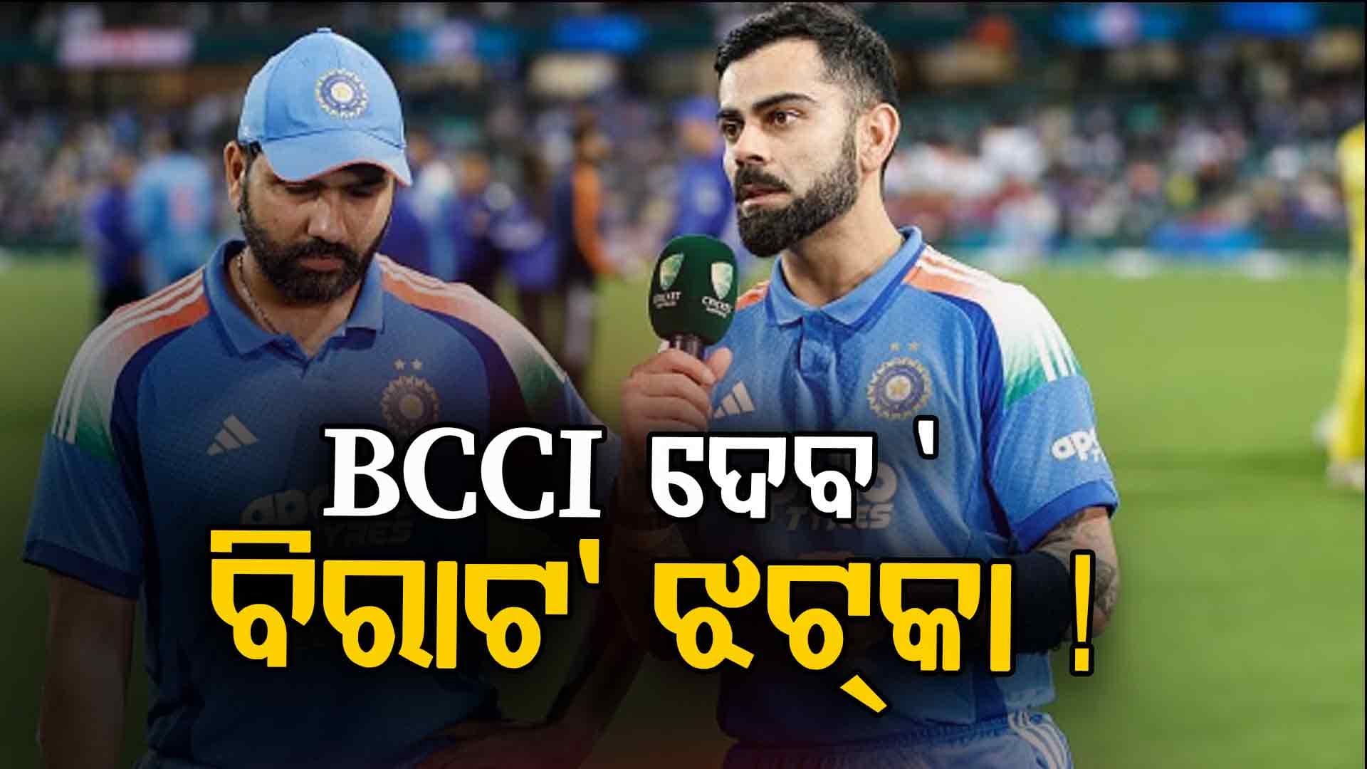 କ୍ୟାଟେଗୋରୀ A+ରୁ ହଟିବେ ରୋହିତ, କୋହଲି; BCCIର ବଡ଼ ପ୍ଲାନିଂ