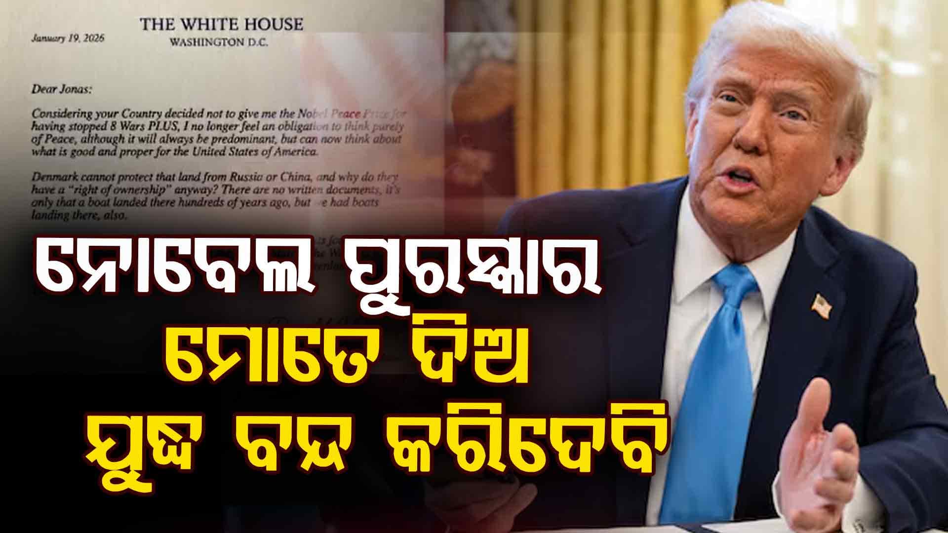 ନୋଵେଲ ପୁରସ୍କାର ନମିଳିବାରୁ ବିଚଳିତ ଟ୍ରମ୍ପ୍