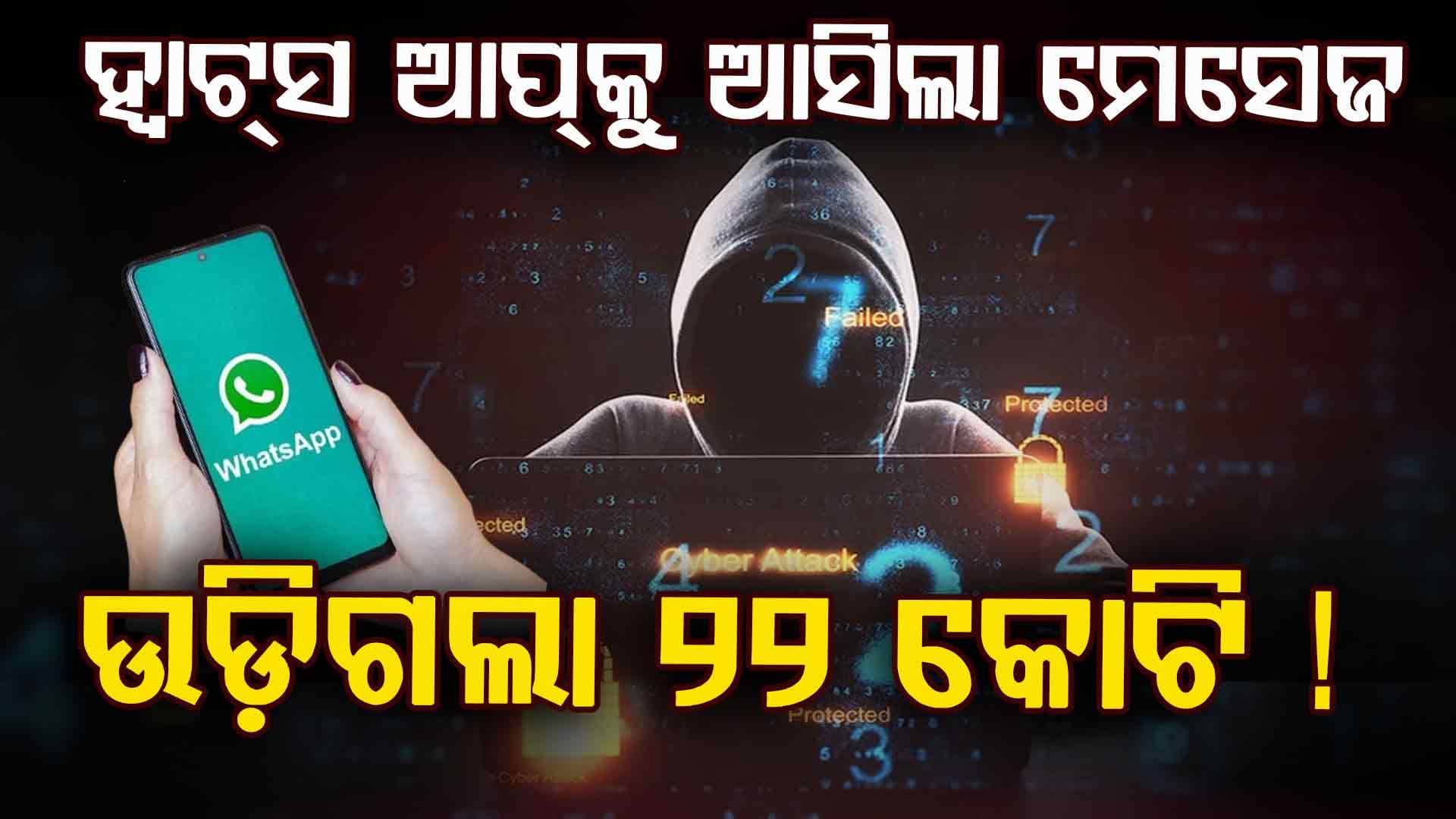 ୮୫ ବର୍ଷୀୟ ବୃଦ୍ଧଙ୍କୁ ବି ଛାଡିଲେନି, ଫୋନରୁ ଲୁଟି ନେଲେ ୨୨ କୋଟି...