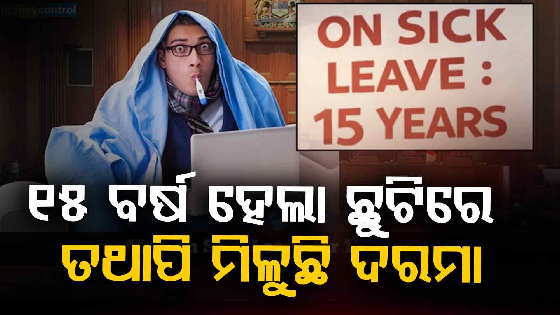 ବାବୁଙ୍କ ଦିମାଗ୍‌ ମାନିବାକୁ ପଡ଼ିବ ! ୧୫ ବର୍ଷ ହେଲାଣି ଛୁଟିରେ ତଥାପି ଦରମା ଆସୁଛି