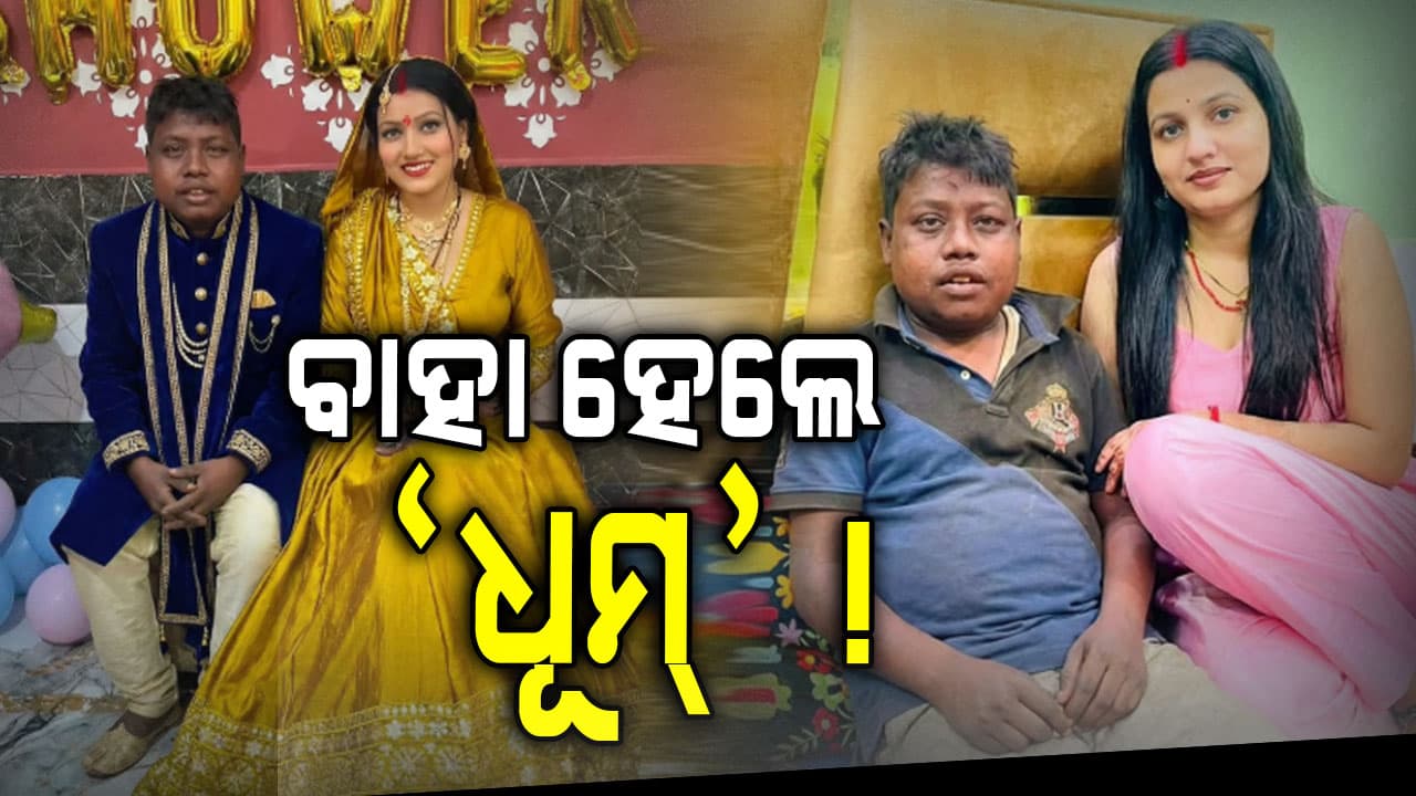 " କିରିସ୍ କା ଗାନା ଶୁନେଗା ?" କହୁଥିବା ଭାଇରାଲ ବୟର ବାହାଘର ଫଟୋ ଭାଇରାଲ 