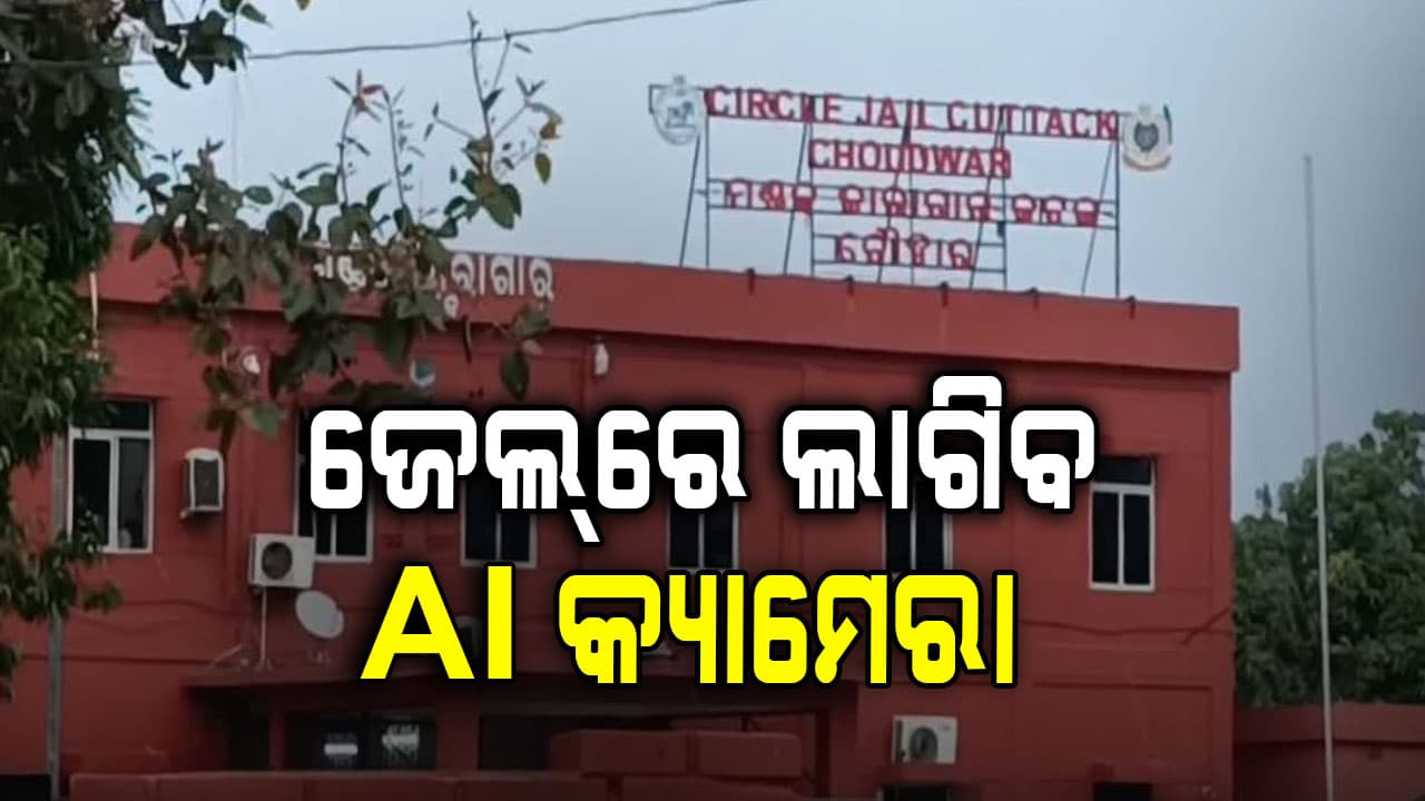 ଆଉ ଜେଲ୍‌ରୁ ଖସି ପାରିବେନି କଏଦୀ, ଉଦ୍ୟମ କଲେ ବାଜିବ ସାଇରନ୍