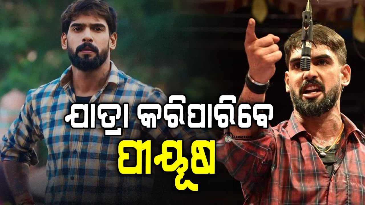 ପୀୟୂଷ ତ୍ରିପାଠୀଙ୍କୁ ବଡ଼ ଆଶ୍ବସ୍ତି, ମଞ୍ଚ ଚଢ଼ିବାକୁ ଅନୁମତି ଦେଲେ ଅଦାଲତ