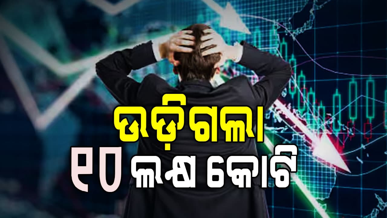 ଷ୍ଟକ୍‌ ମାର୍କେଟରେ ବଡ଼ ଧରଣର କ୍ରାସ୍‌, ଗୋଟିଏ ଦିନରେ ଉଡ଼ିଗଲା ୧୦ ଲକ୍ଷ କୋଟି