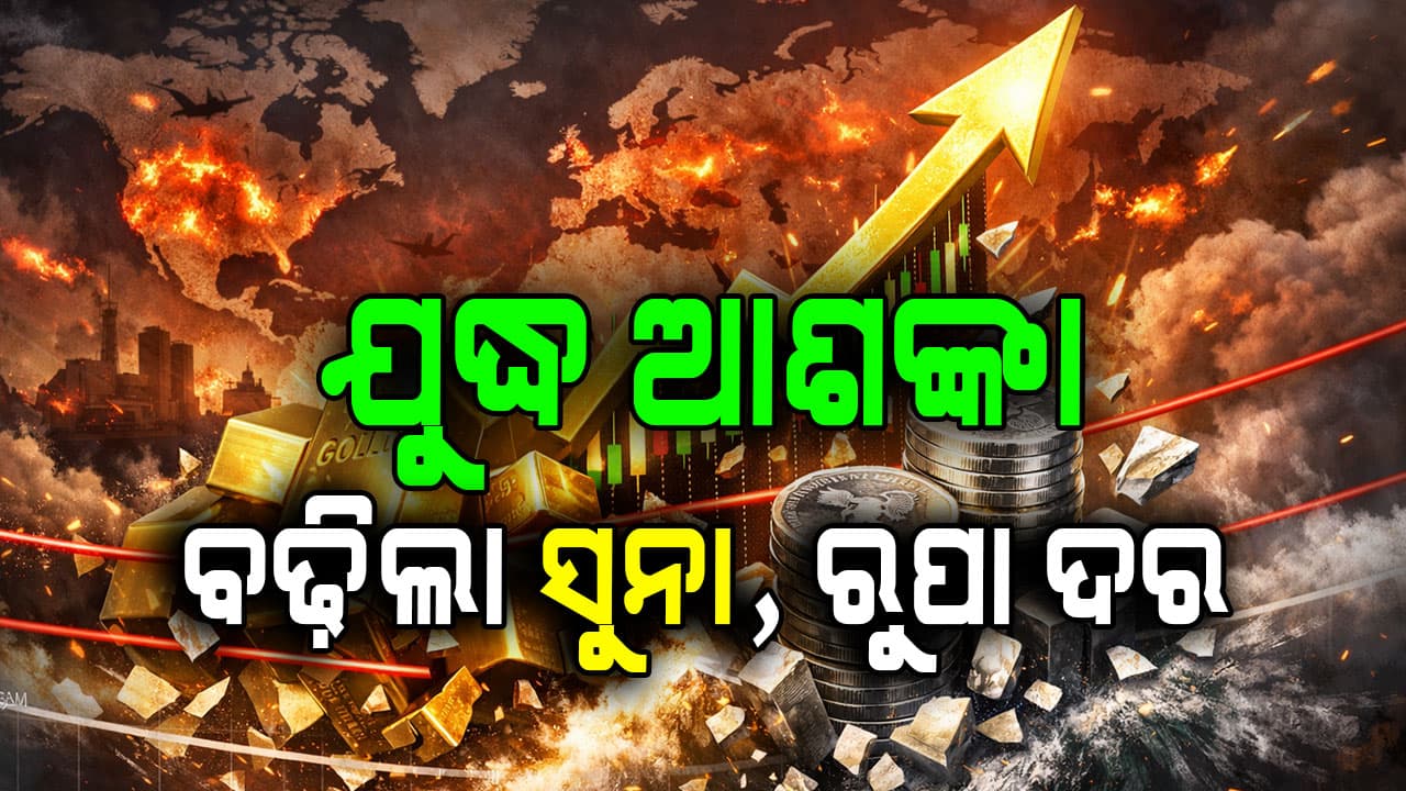 ଟ୍ରମ୍ପଙ୍କ ଟାରିଫ୍ ଧମକ; ଦିନକରେ ରୁପା ୧୭ ହଜାର ମହଙ୍ଗା, ଦେଢ଼ ଲକ୍ଷ ଟପିଲା ସୁନା