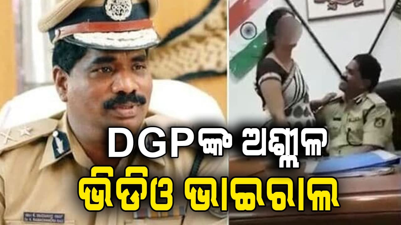 ପୋଲିସ DGଙ୍କ କାର୍ଯ୍ୟାଳୟରୁ ଭାଇରାଲ ହେଲା ଅଶ୍ଚୀଳ ଭିଡିଓ, ଦେଖନ୍ତୁ..