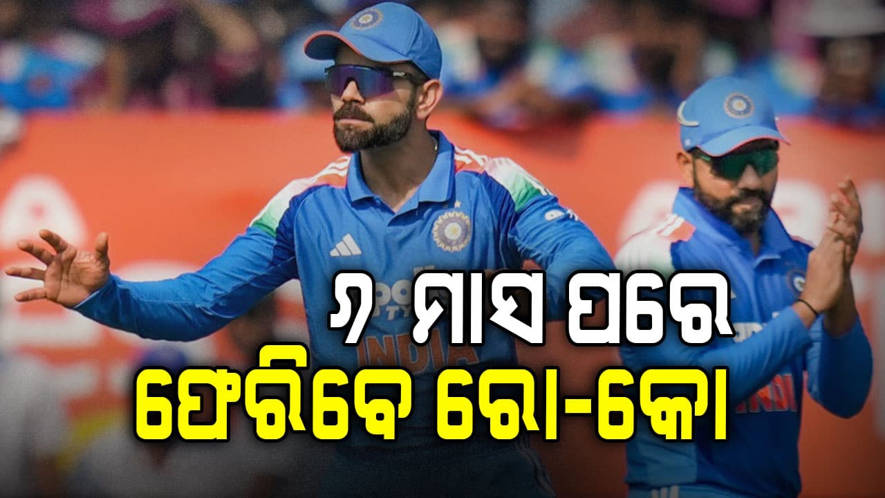 ସରିଲା ନ୍ୟୁଜିଲାଣ୍ଡ ସିରିଜ୍‌, ଜାଣନ୍ତୁ ଏବେ କେବେ ଟିମ୍‌ ଇଣ୍ଡିଆ ଜର୍ସିରେ ନଜର ଆସିବେ ରୋ-କୋ ?