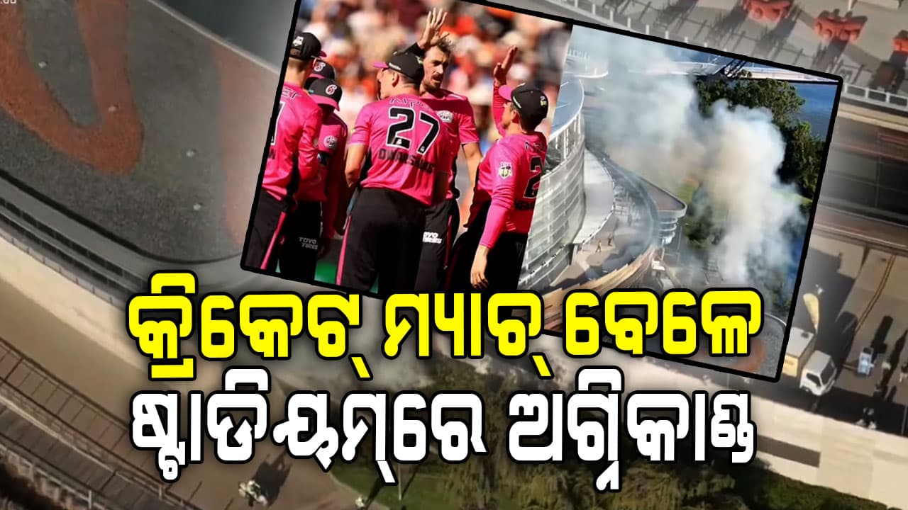 ପଡ଼ିଆରେ ଖେଳୁଥିଲେ ସ୍ମିଥ୍ ଓ ଷ୍ଟାର୍କ; ହଠାତ୍ ଷ୍ଟାଡିୟମ୍‌ରେ ଲାଗିଲା ନିଆଁ