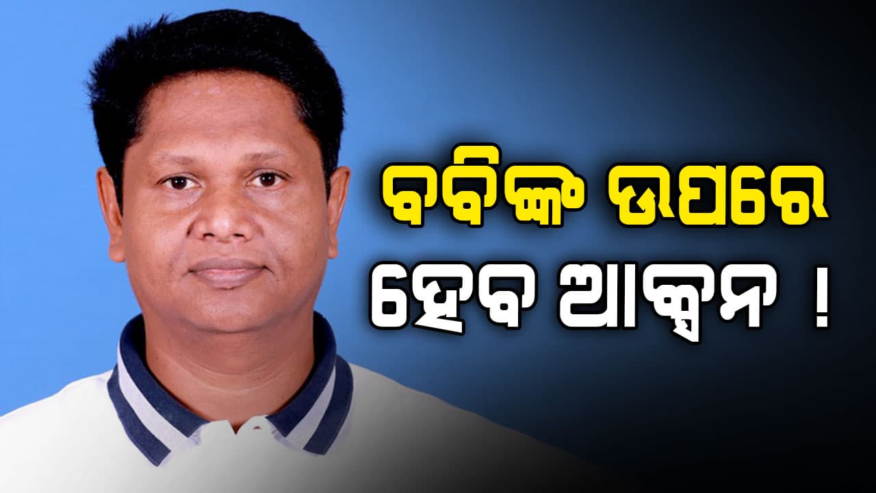 ପାଣ୍ଡିଆନଙ୍କ ସହ ଶତ୍ରୁତା ପଡ଼ିପାରେ ମହଙ୍ଗା, ବବି ଦାସଙ୍କ ଉପରେ ଆକ୍ସନ ନେଇପାରେ ବିଜେଡି !