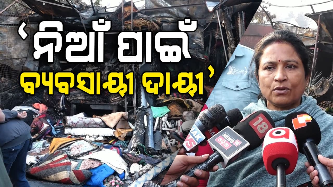 ଦିନର ଭିଡ଼ରେ ନିଆଁ ଲାଗିଥିଲେ କ'ଣ ହୋଇଥାନ୍ତା ? ଜଳିଗଲା ୪୦ ଦୋକାନ, ଥାନା ବି ବାଦ୍ ପଡ଼ିଲାନି