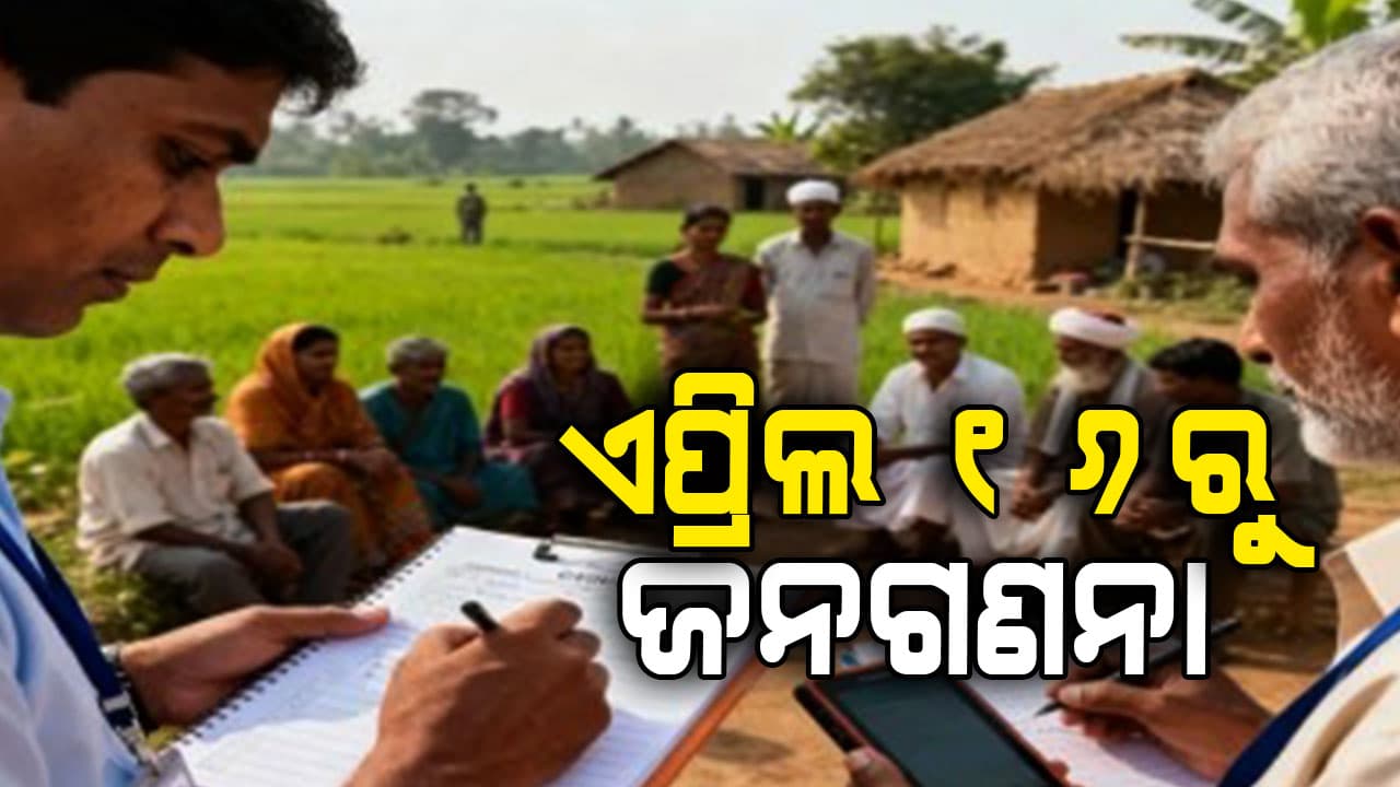 ରାଜ୍ୟରେ ଏପ୍ରିଲ ୧୬ରୁ ଆରମ୍ଭ ହେବ ପ୍ରଥମ ପର୍ଯ୍ୟାୟ ଜନଗଣନା