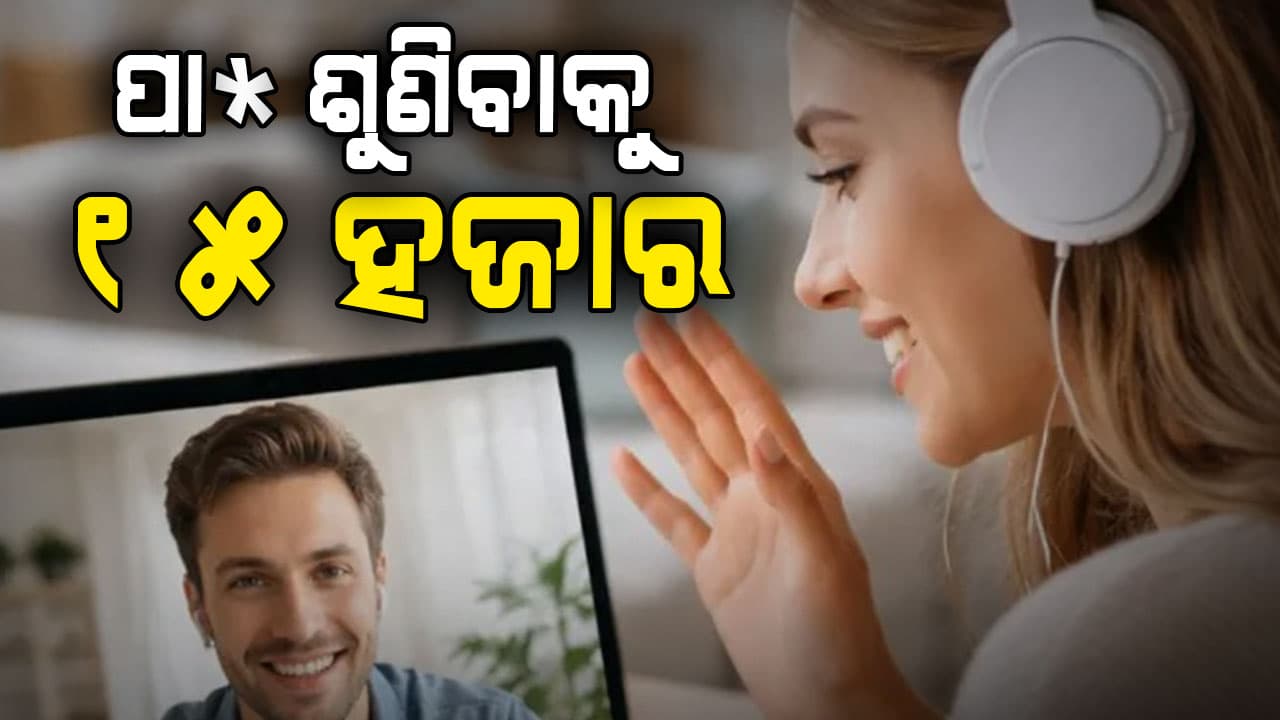 ଅଜବ ଇଚ୍ଛା... ମହିଳାଙ୍କ ପା* ଶୁଣିବାକୁ ଚାହୁଁଥିଲେ ପୁରୁଷ, ଆକାଉଣ୍ଟକୁ ଟ୍ରାନ୍ସଫର କଲେ ୧୫ ହଜାର  