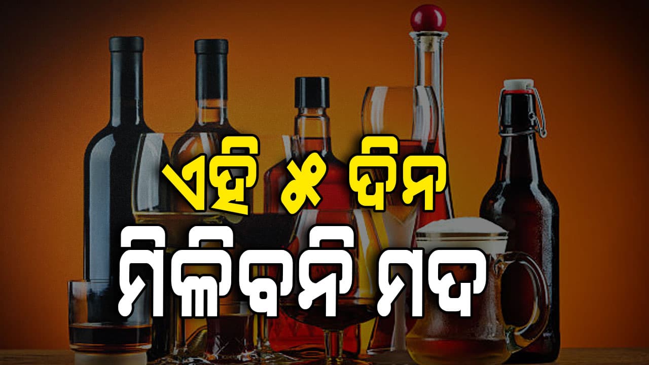 ରଖି ଦିଅନ୍ତୁ ଷ୍ଟକ,୫ ଦିନ ମିଳିବନି ମଦ