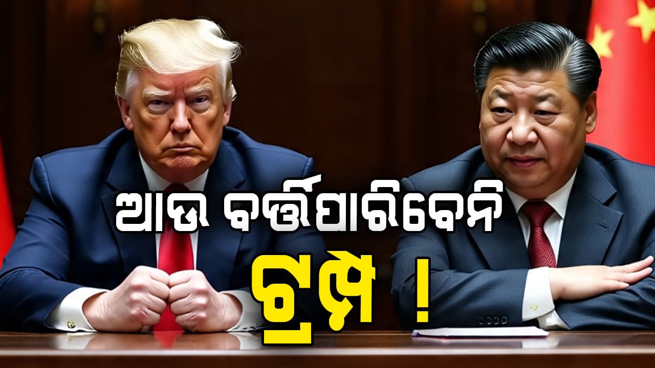 ଟ୍ରମ୍ପଙ୍କୁ ଡାଇରେକ୍ଟ ଚେତାବନୀ ଦେଲେ ଜିନ୍‌ପିଙ୍ଗ୍ !