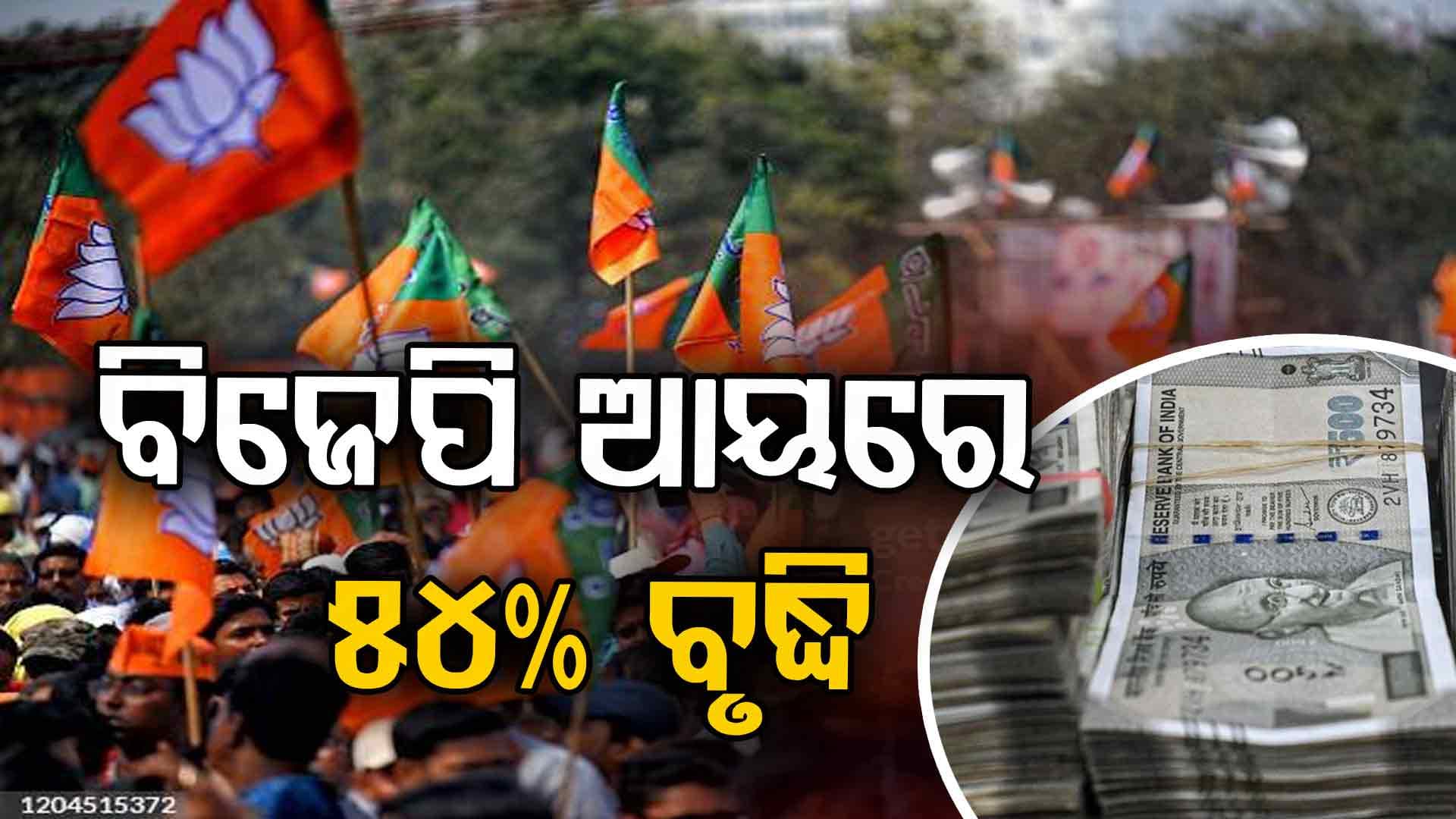 ନିର୍ବାଚନୀ ବଣ୍ଡ ବନ୍ଦ ପରେ ବି BJPକୁ ବିପୁଳ ଚାନ୍ଦା; ବର୍ଷକରେ ମିଳିଛି ୬, ୧୨୫ କୋଟି, କଂଗ୍ରେସ କେଉଁଠି ?