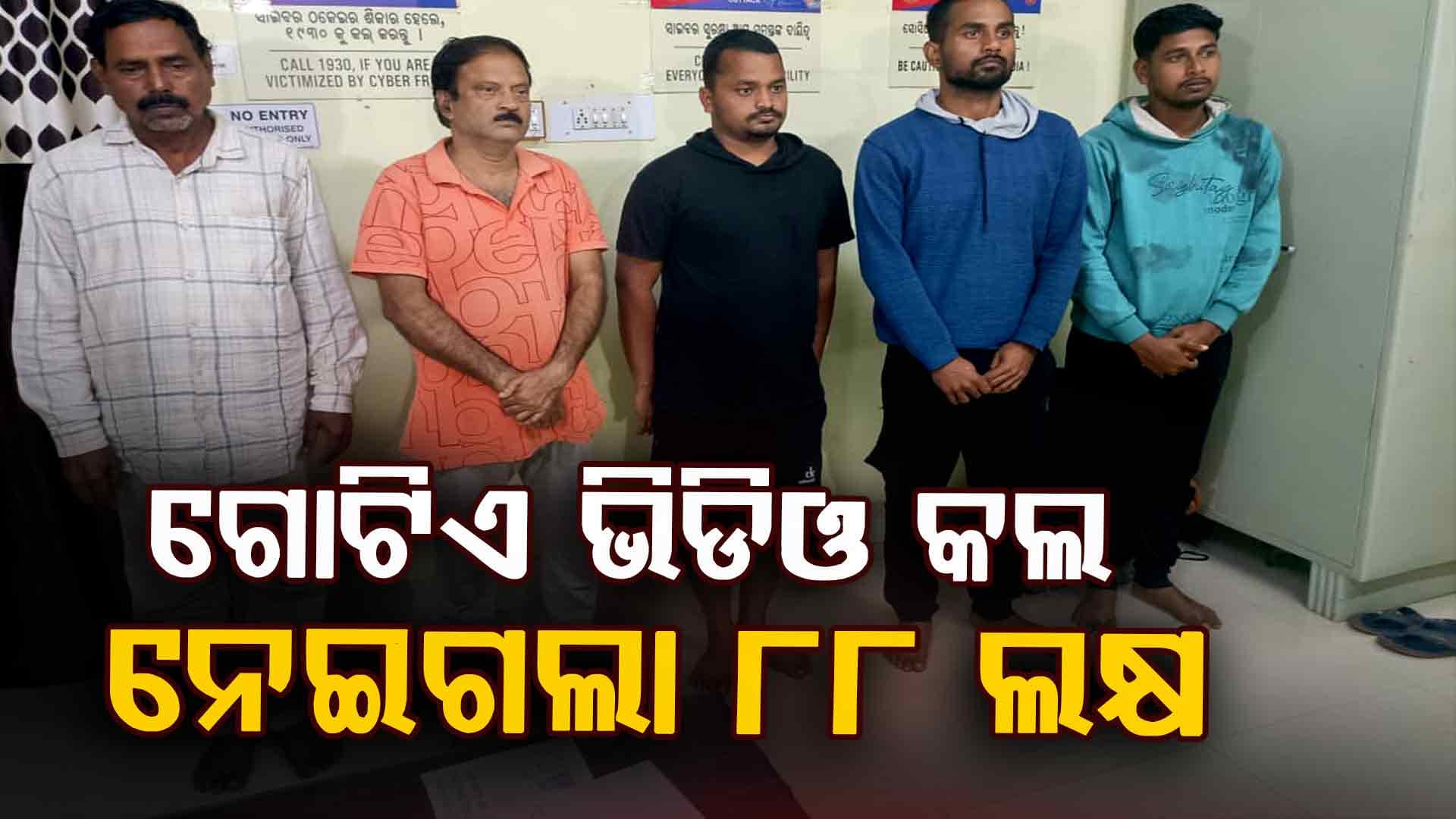 ଗୋଟିଏ ମେସେଜ ଓ ଗୋଟିଏ ଭିଡିଓ କଲ, କଟକର 72 ବର୍ଷର ବରିଷ୍ଠ ନାଗରିକଙ୍କ ଠାରୁ 88 ଲକ୍ଷ ଟଙ୍କା ଲୁଟିନେଲେ ଦୁର୍ବୃତ୍ତ