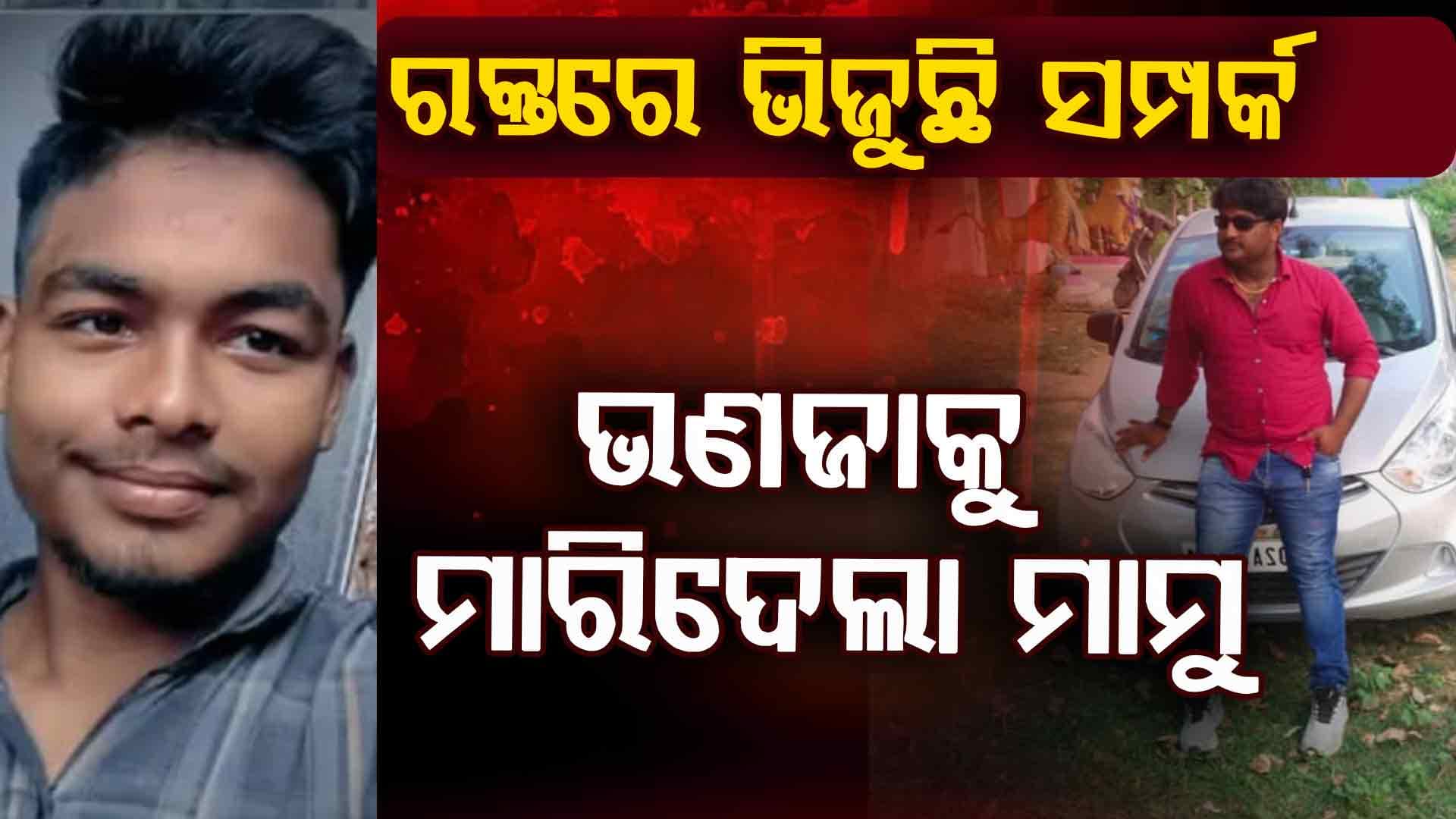 ଥଟ୍ଟା ମଜାରୁ ଭୁବନେଶ୍ଵରରେ ଭଣଜାକୁ ହତ୍ୟା; ବଲାଙ୍ଗିରରେ କୋଦାଳ ଆକ୍ରମଣରେ ମାମୁ ମୃତ