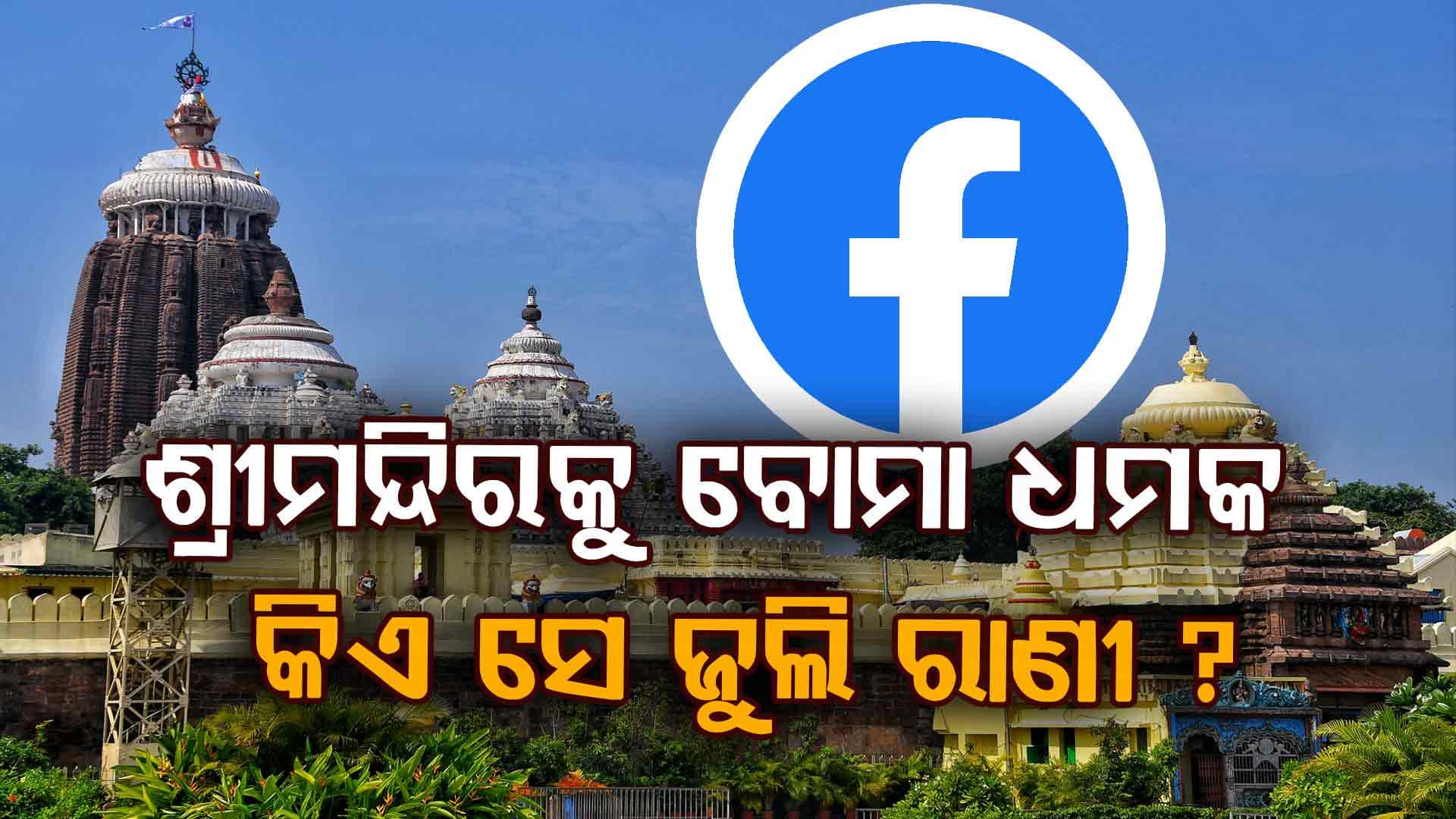 ଫେସବୁକ୍‌ରେ ଧମକପୂର୍ଣ୍ଣ ପୋଷ୍ଟ; ଶ୍ରୀମନ୍ଦିରକୁ ଉଡ଼ାଇ ଦେବାକୁ ଧମକ ପରେ ଆହୁରି ବଢ଼ିଲା ସୁରକ୍ଷା