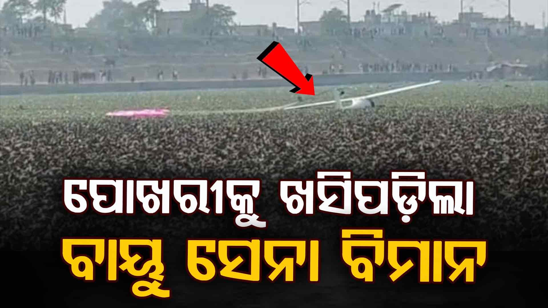 ଆକାଶରେ ଫେଲ୍ ହୋଇଗଲା ସେନା ବିମାନର ଇଞ୍ଜିନ୍; ପ୍ରୟାଗରାଜର ପୋଖରୀରେ ଖସିପଡ଼ିଲା