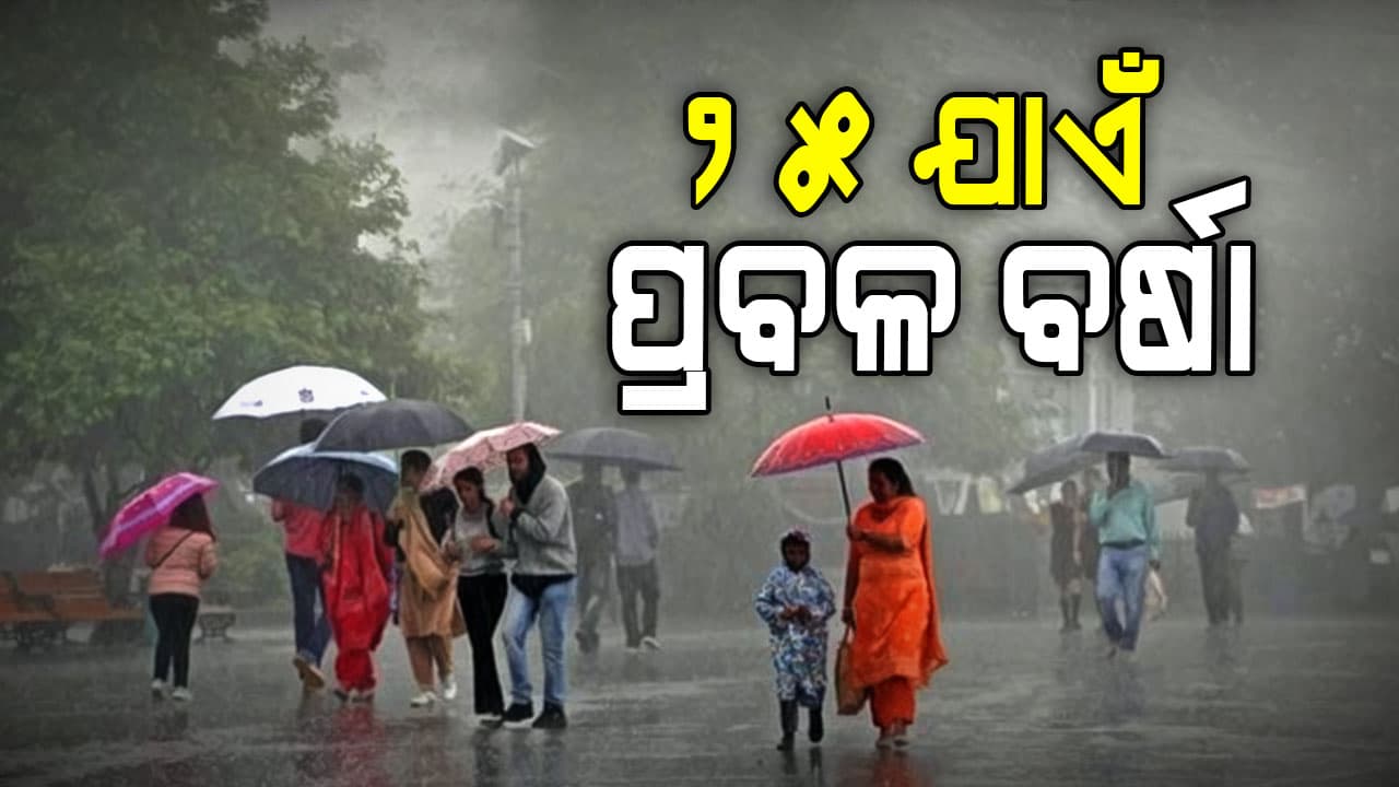 IMDର ସତର୍କ ସୂଚନା: ଜାନୁଆରୀ ୨୫ ପର୍ଯ୍ୟନ୍ତ ପ୍ରବଳ ବର୍ଷା