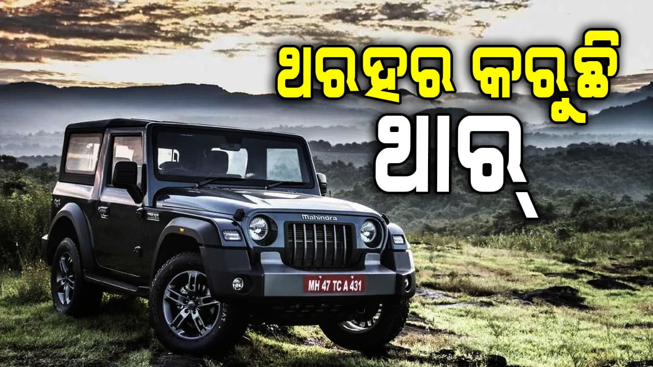 ରାଜଧାନୀରେ ଥାର ଦେଖିଲେ ଡରିଲେଣି ଲୋକେ 